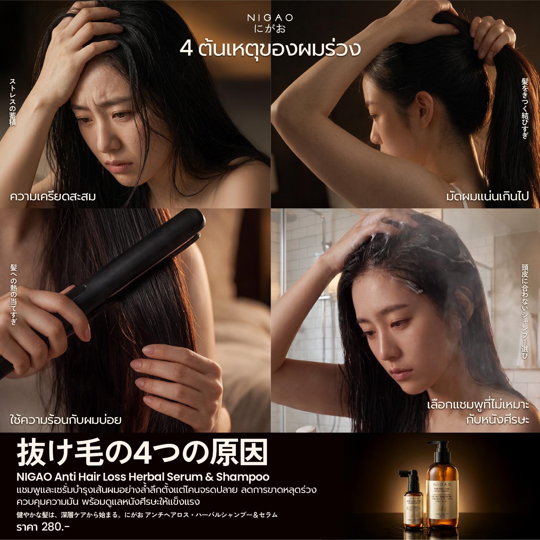 ผมร่วงดูแลอย่างไร? NIGAO Anti Hair Loss Shampoo & Serum