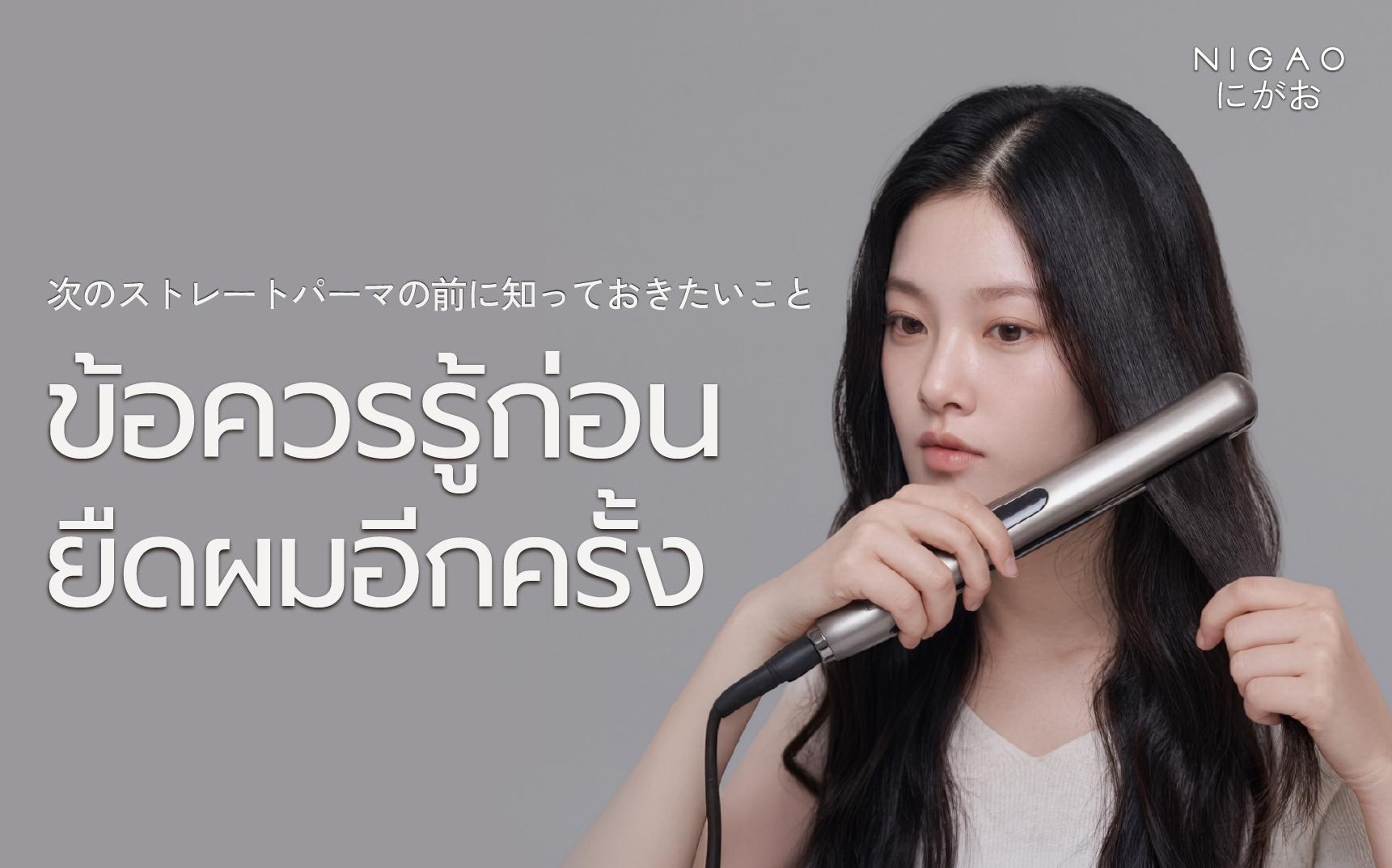 หลังยืดผมควรเว้นนานเท่าไร? ก่อนยืดซ้ำต้องรู้อะไรบ้าง
