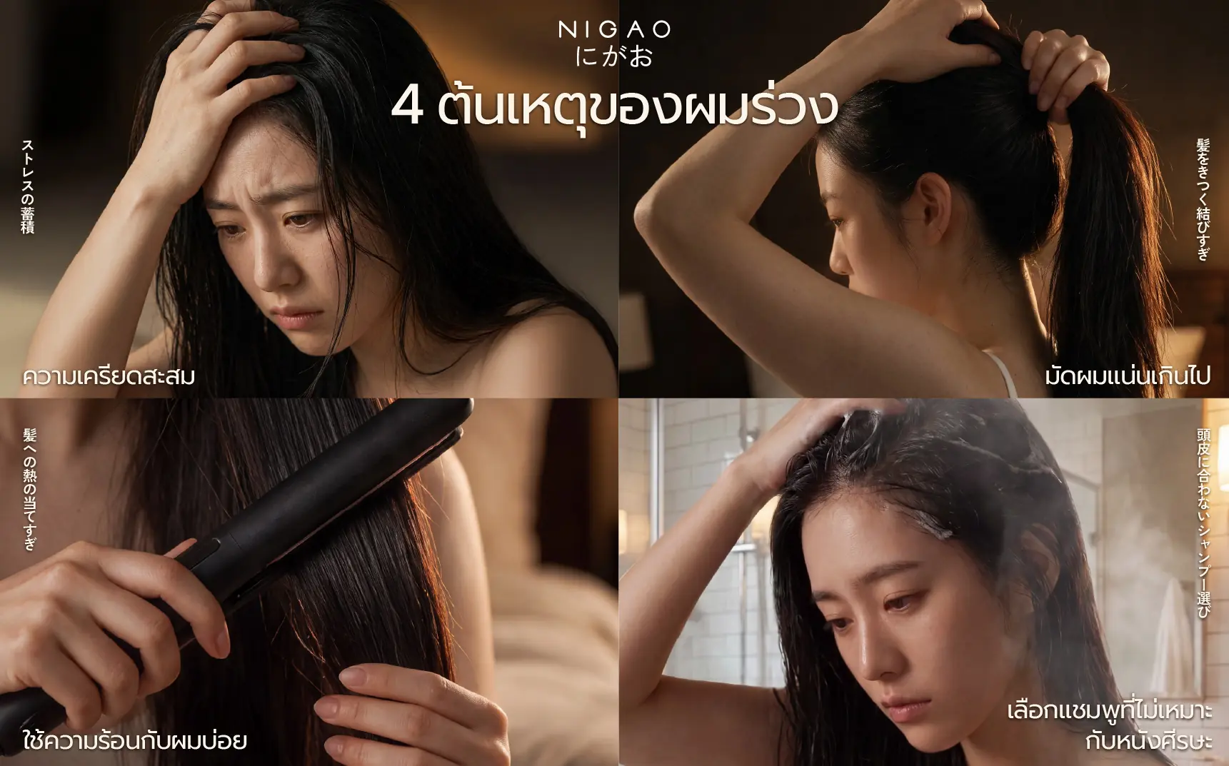 ผมร่วงดูแลอย่างไร? NIGAO Anti Hair Loss Shampoo & Serum