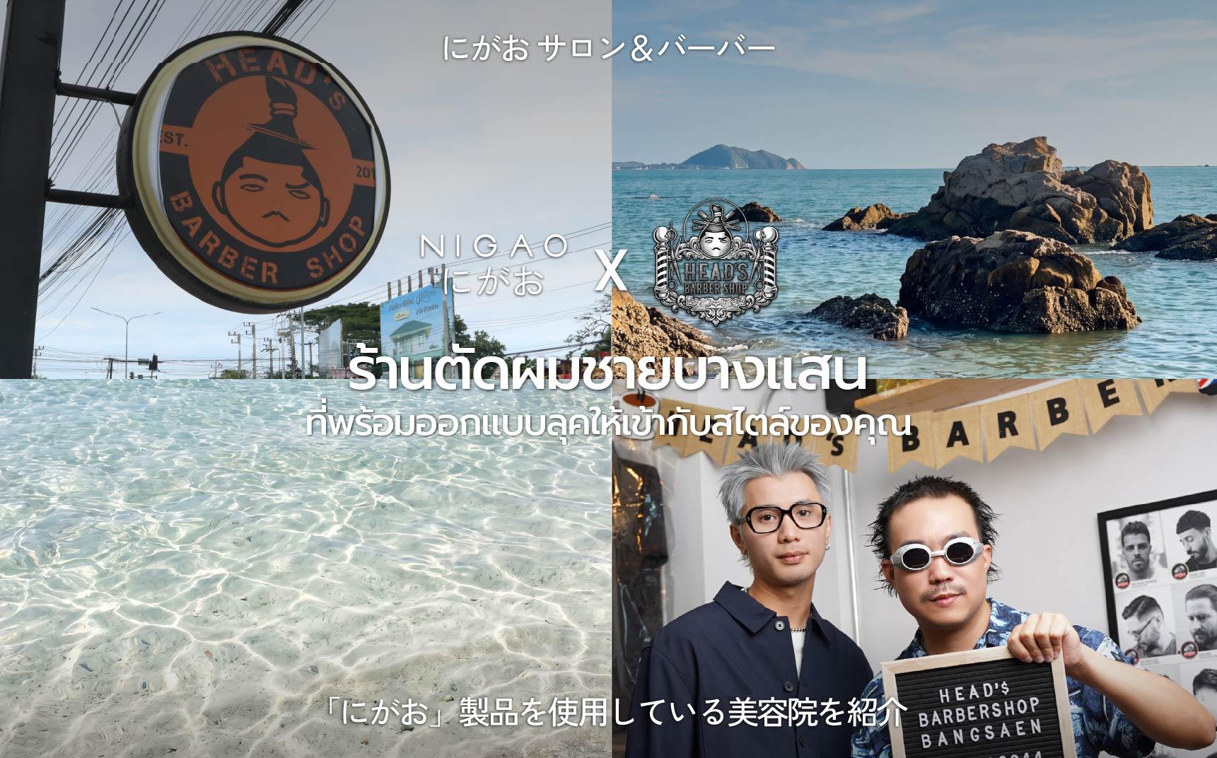NIGAO x HEAD's Barber Shop ร้านตัดผมชายบางแสน