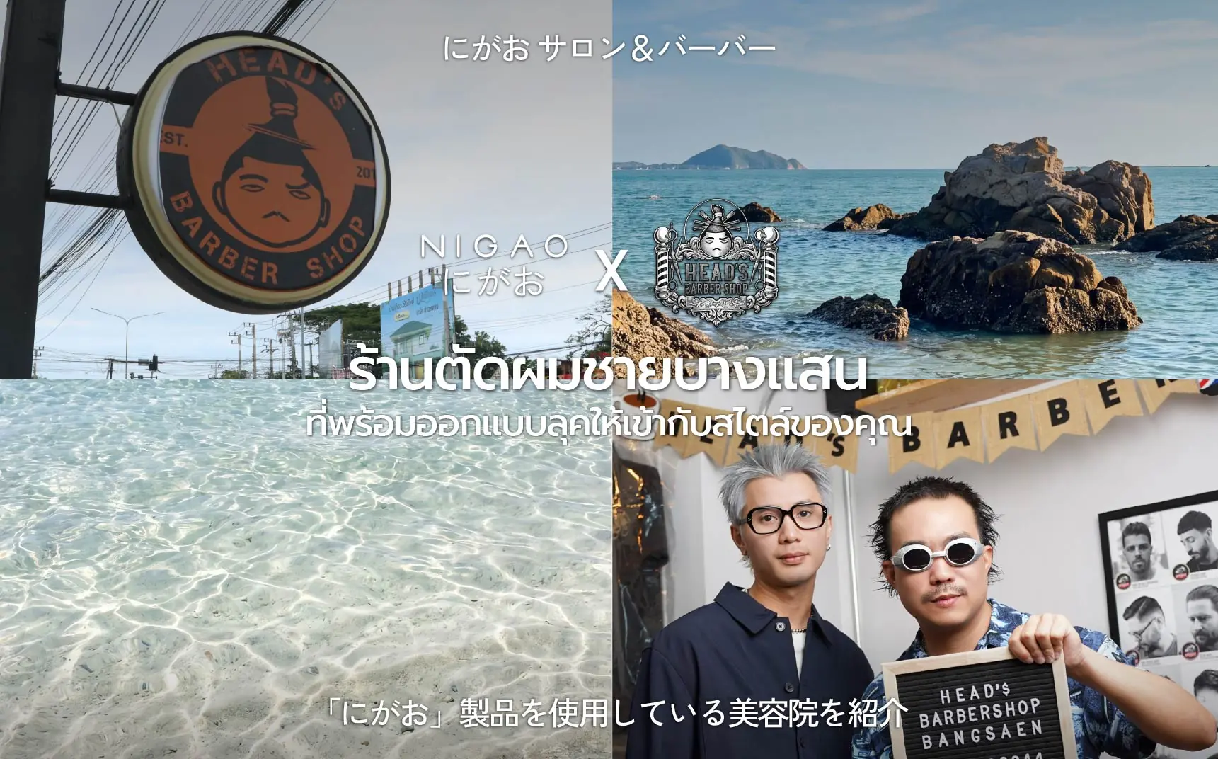 NIGAO x HEAD's Barber Shop ร้านตัดผมชายบางแสน