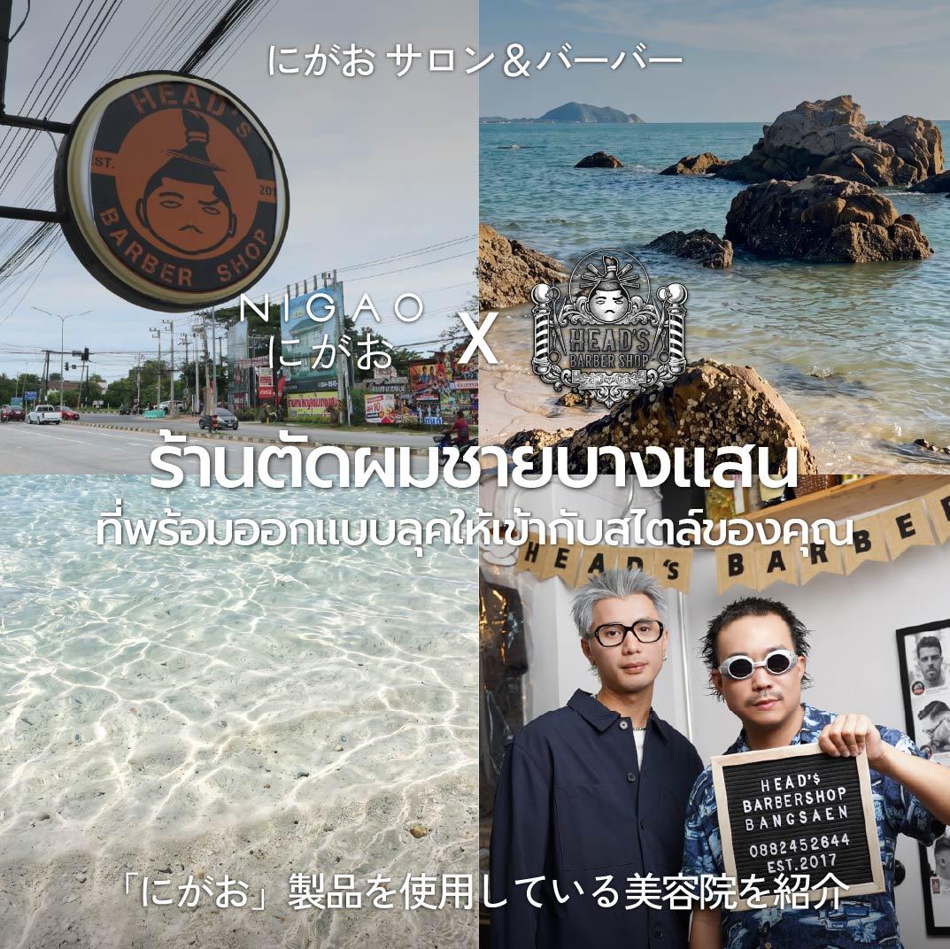 NIGAO x HEAD's Barber Shop ร้านตัดผมชายบางแสน