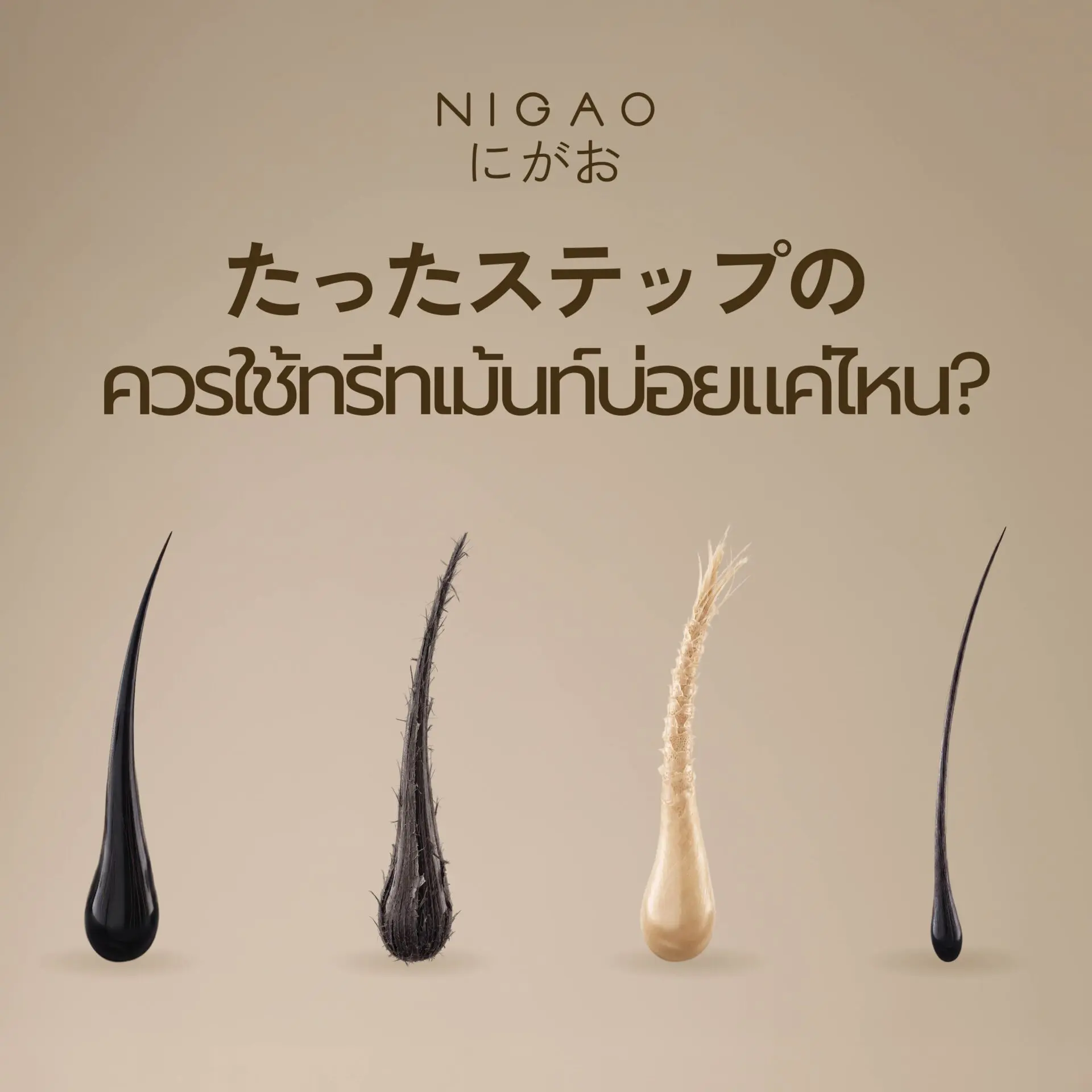 ควรใช้ทรีทเม้นท์บ่อยแค่ไหน? เลือกตามสภาพเส้นผม