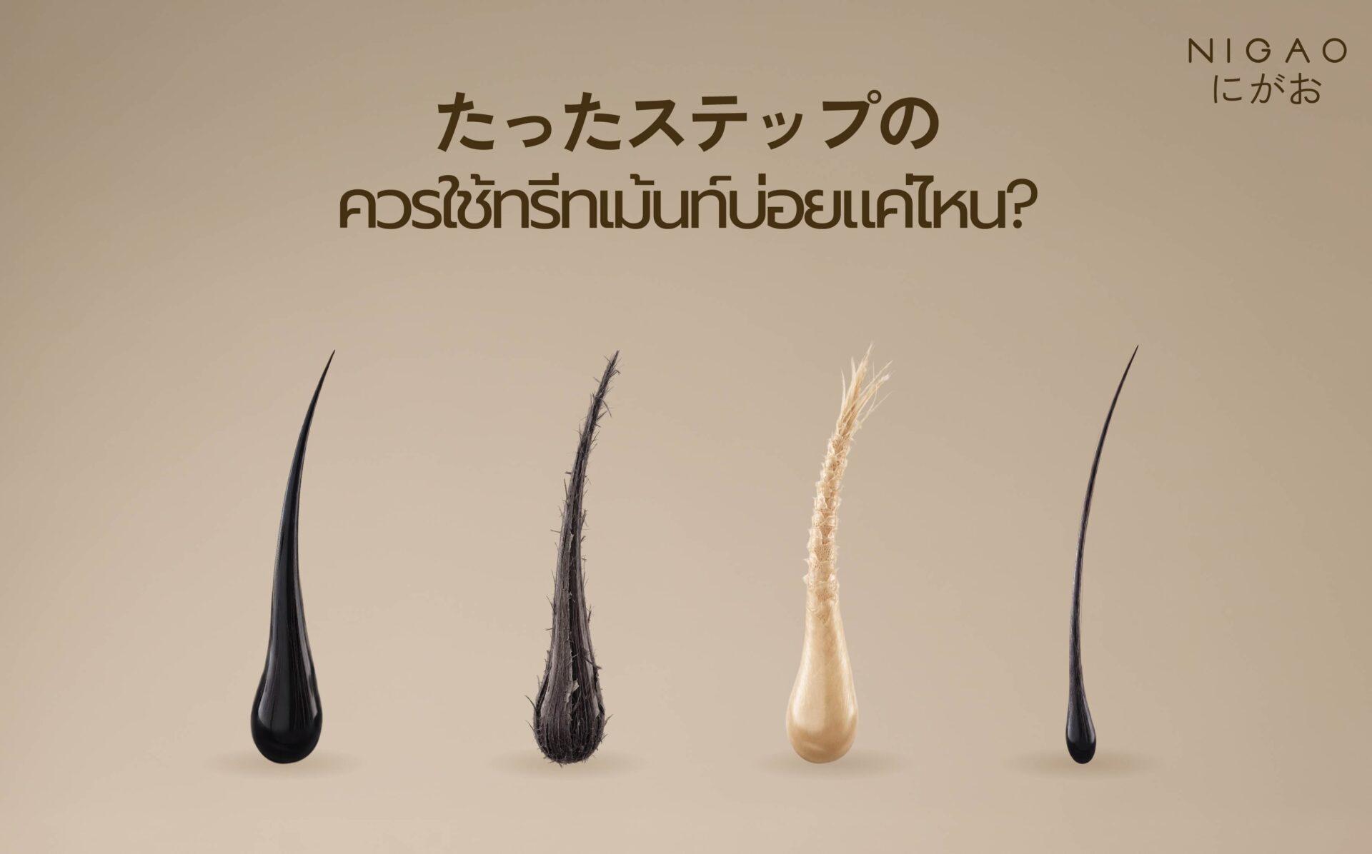 ควรใช้ทรีทเม้นท์บ่อยแค่ไหน? เลือกตามสภาพเส้นผม