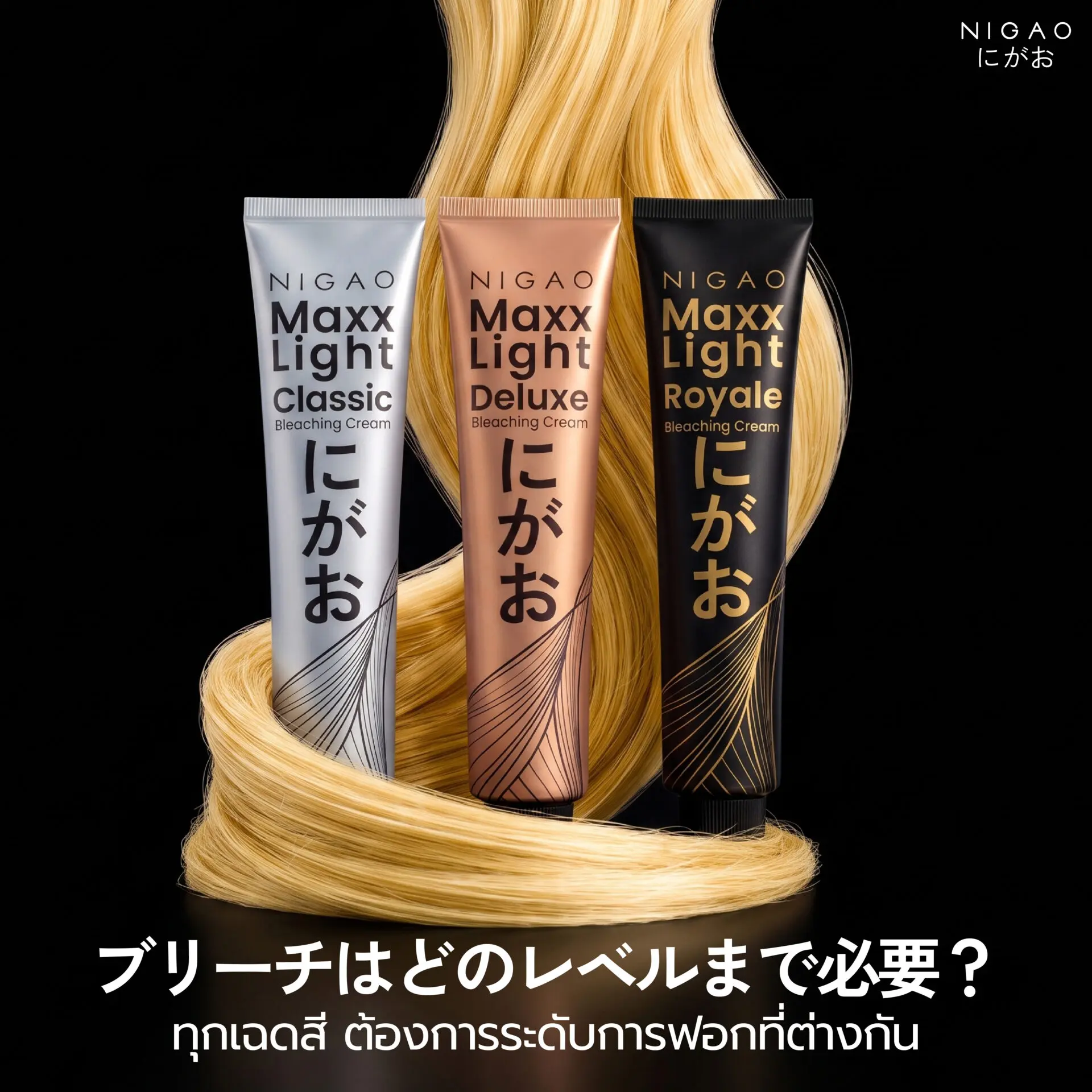 NIGAO Maxx Light 3 สูตร เลือกระดับฟอกให้เหมาะกับสีผม