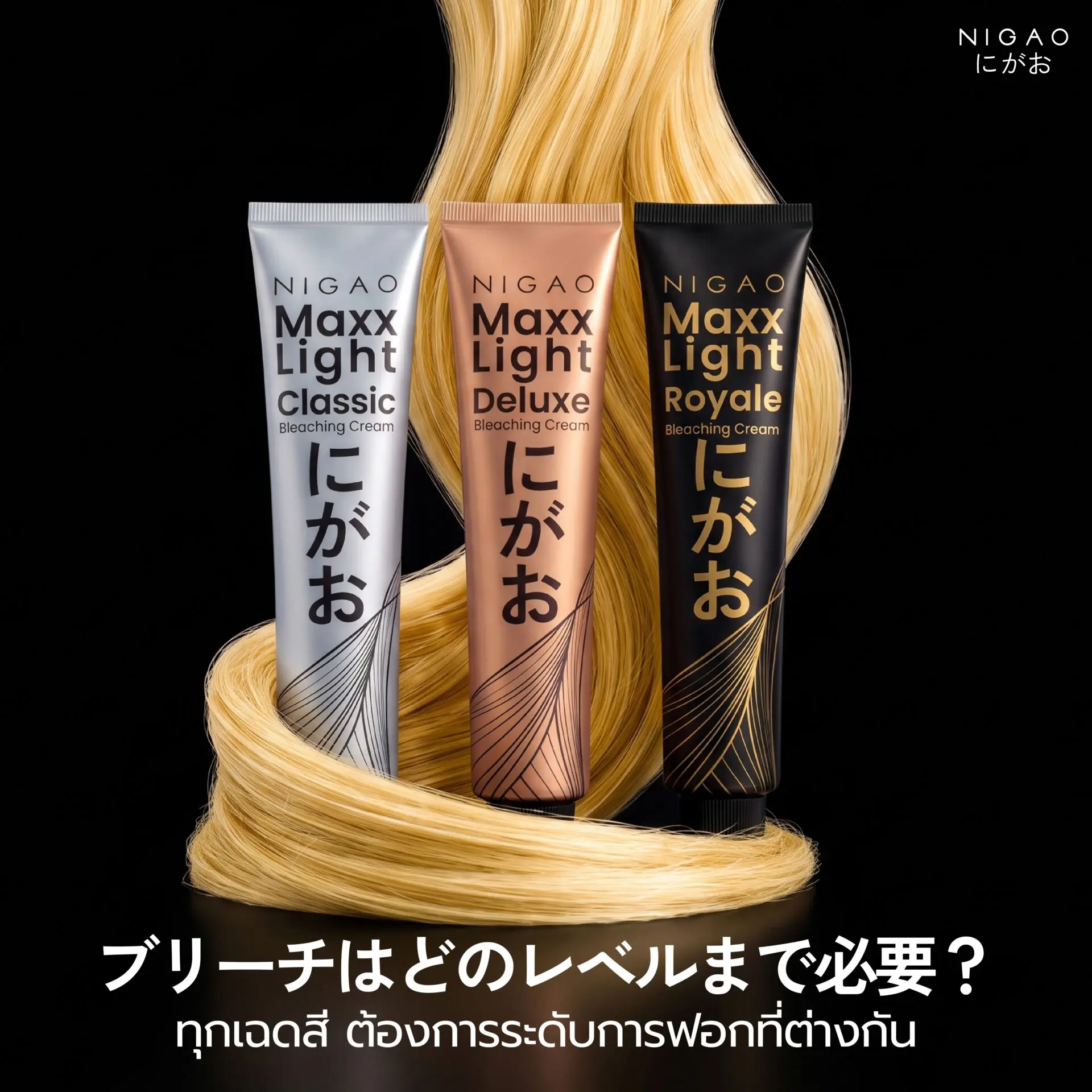 NIGAO Maxx Light 3 สูตร เลือกระดับฟอกให้เหมาะกับสีผม
