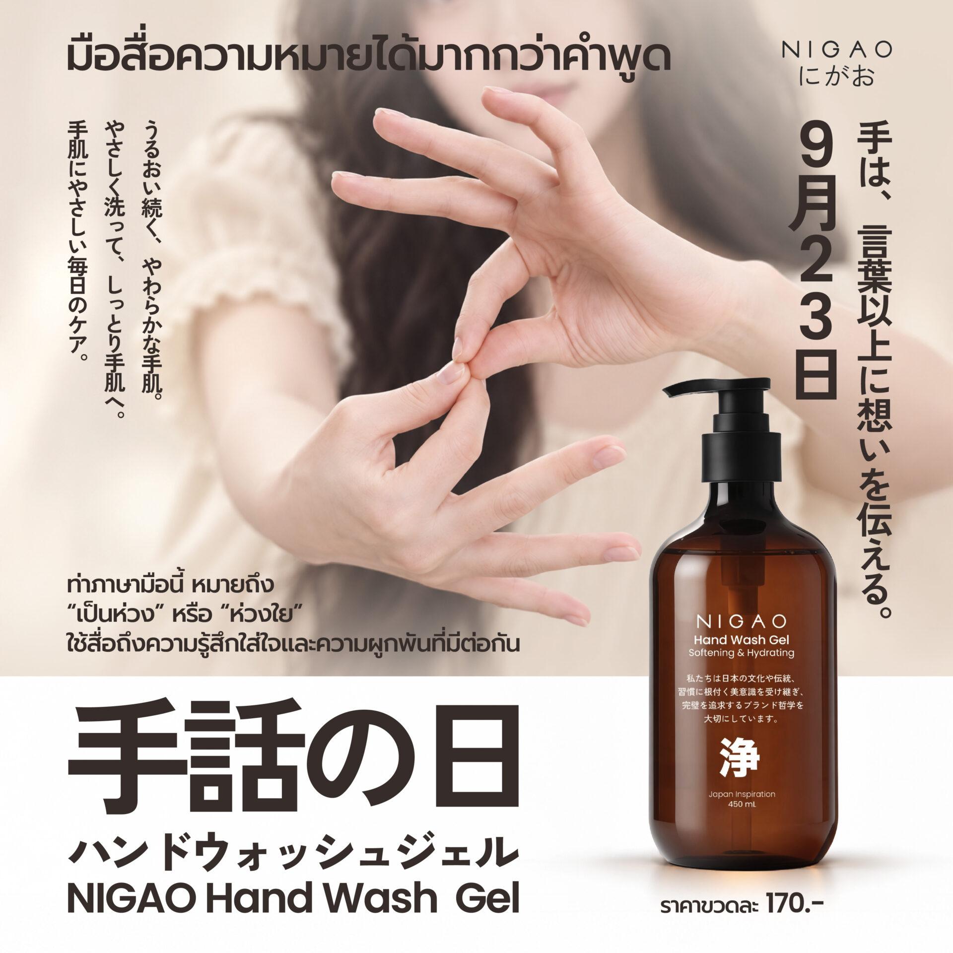 NIGAO Hand Wash Gel เจลล้างมือ ดูแลมืออย่างอ่อนโยน