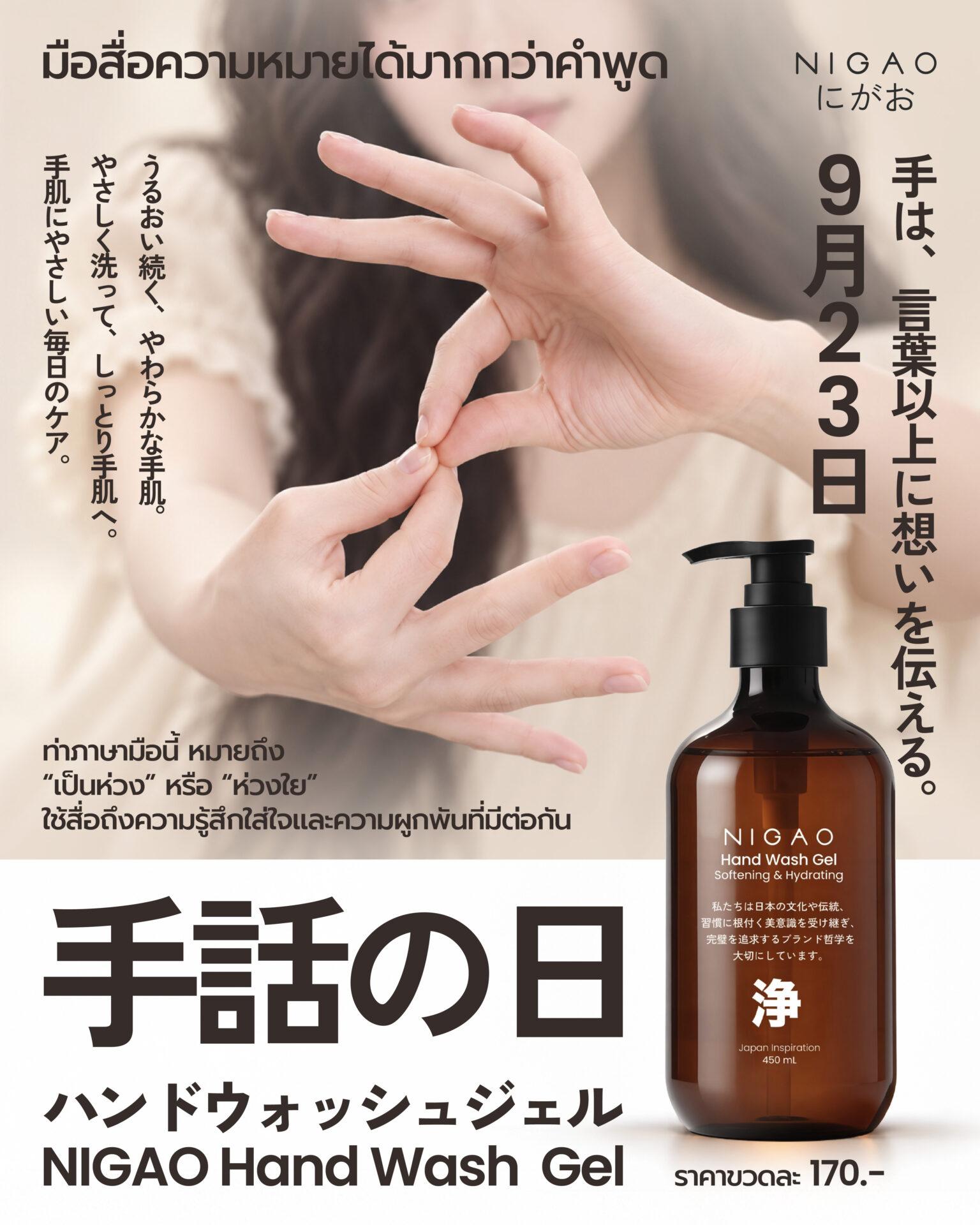 NIGAO Hand Wash Gel เจลล้างมือ ดูแลมืออย่างอ่อนโยน