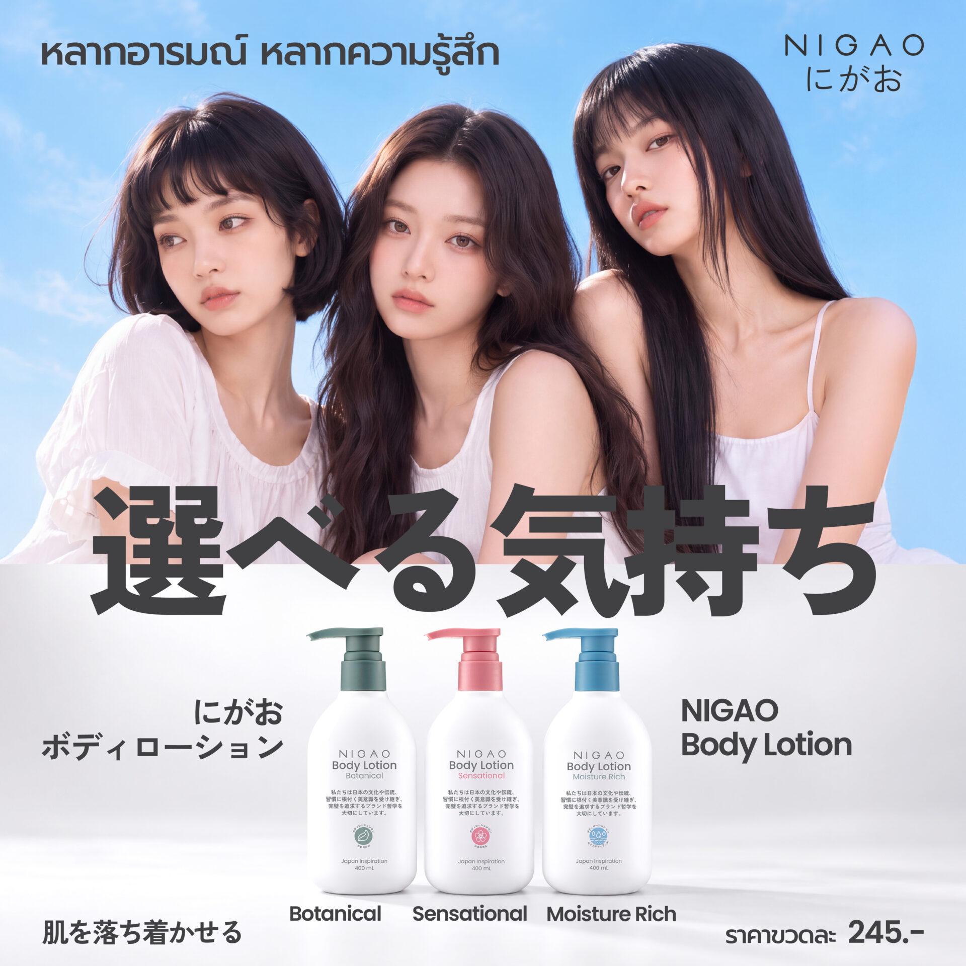 NIGAO Body Lotion 3 สูตร เลือกตาม Mood และสภาพผิว