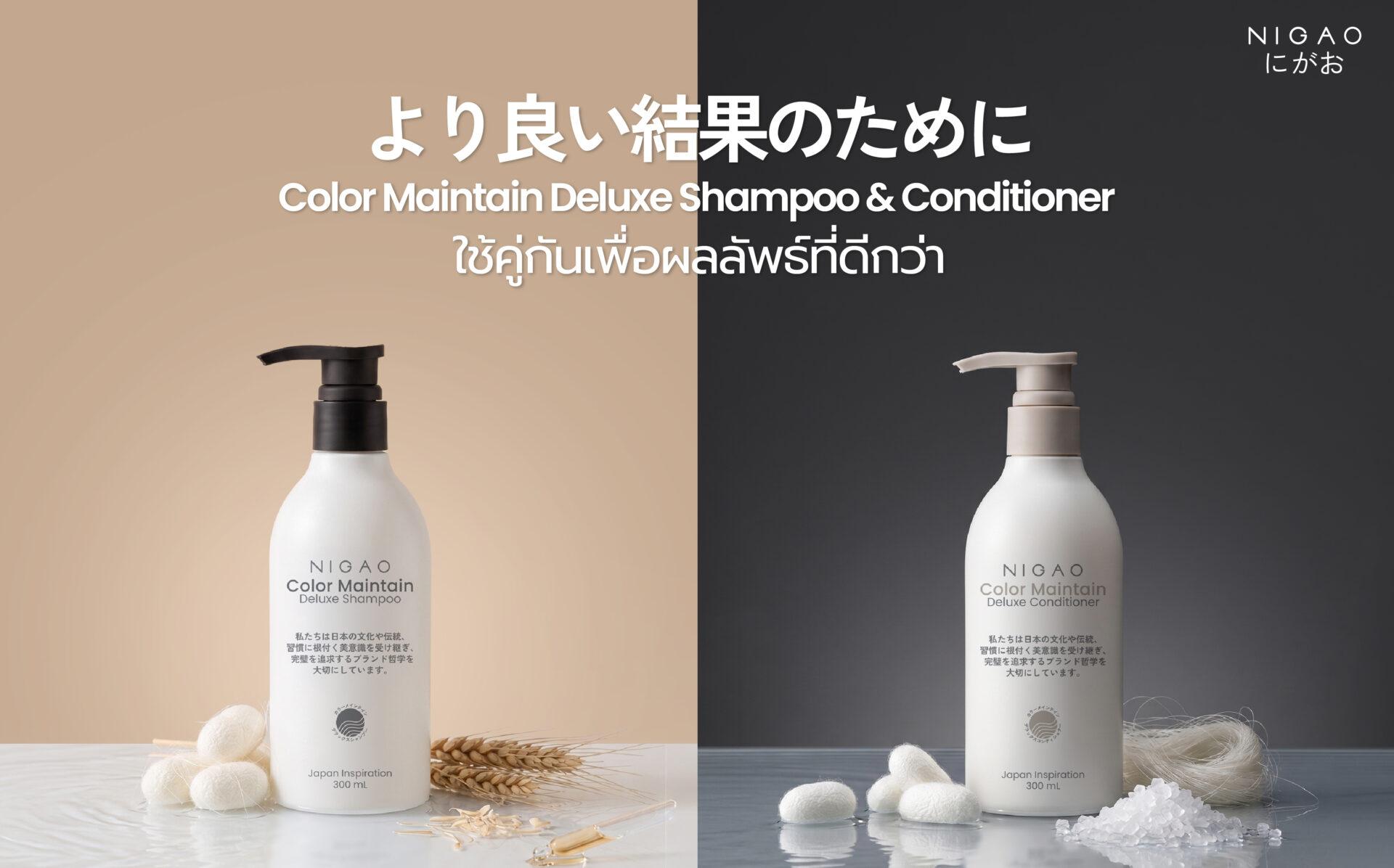NIGAO Color Maintain ใช้คู่กันเพื่อผลลัพธ์ที่ดีกว่า