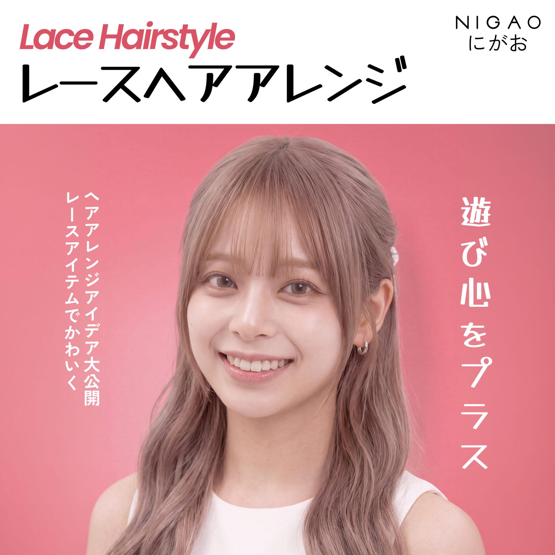 Lace Hairstyle ไอเดียทรงผมลูกไม้ ลุคหวานละมุน