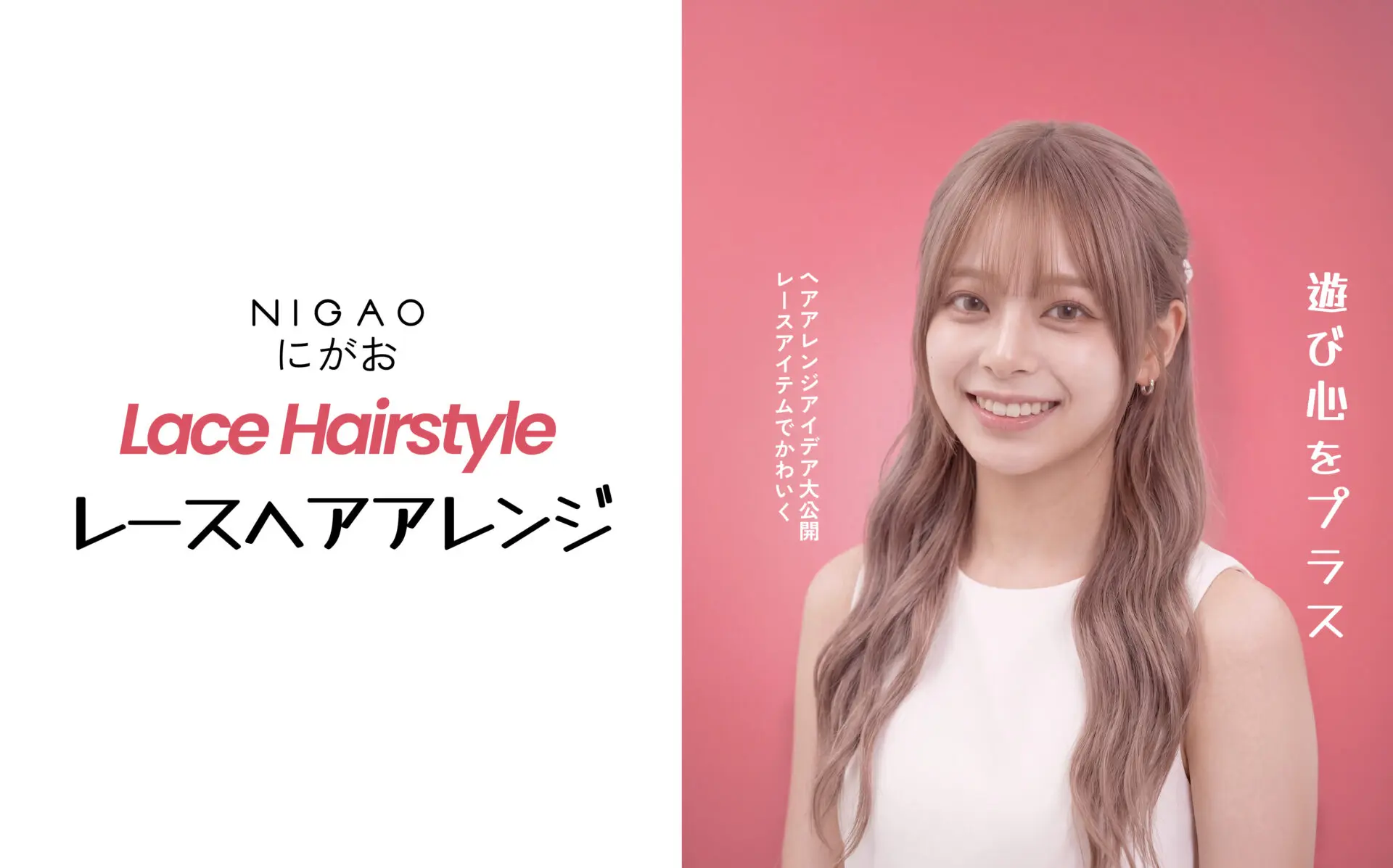 Lace Hairstyle ไอเดียทรงผมลูกไม้ ลุคหวานละมุน