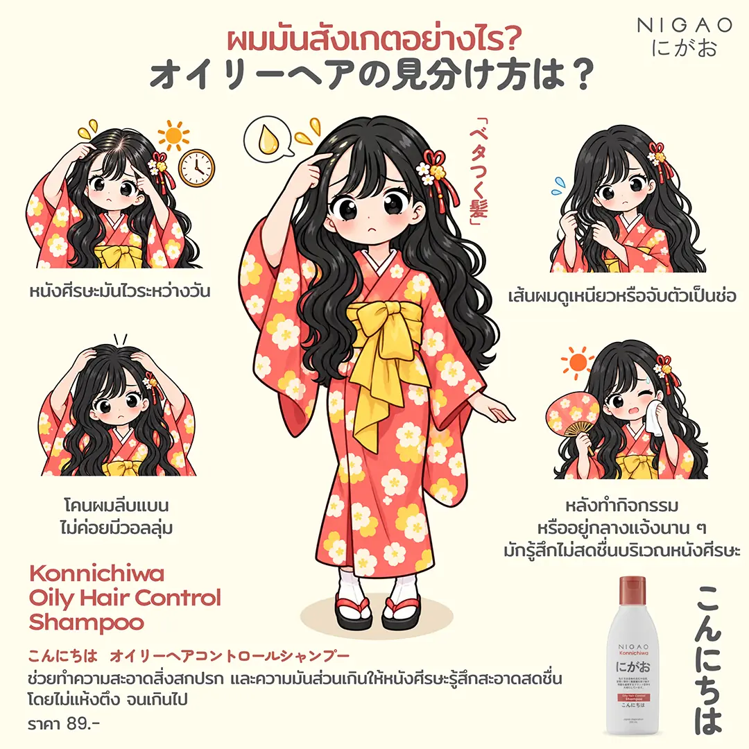 ผมมันหรือผมแห้ง? เลือก NIGAO Konnichiwa Shampoo
