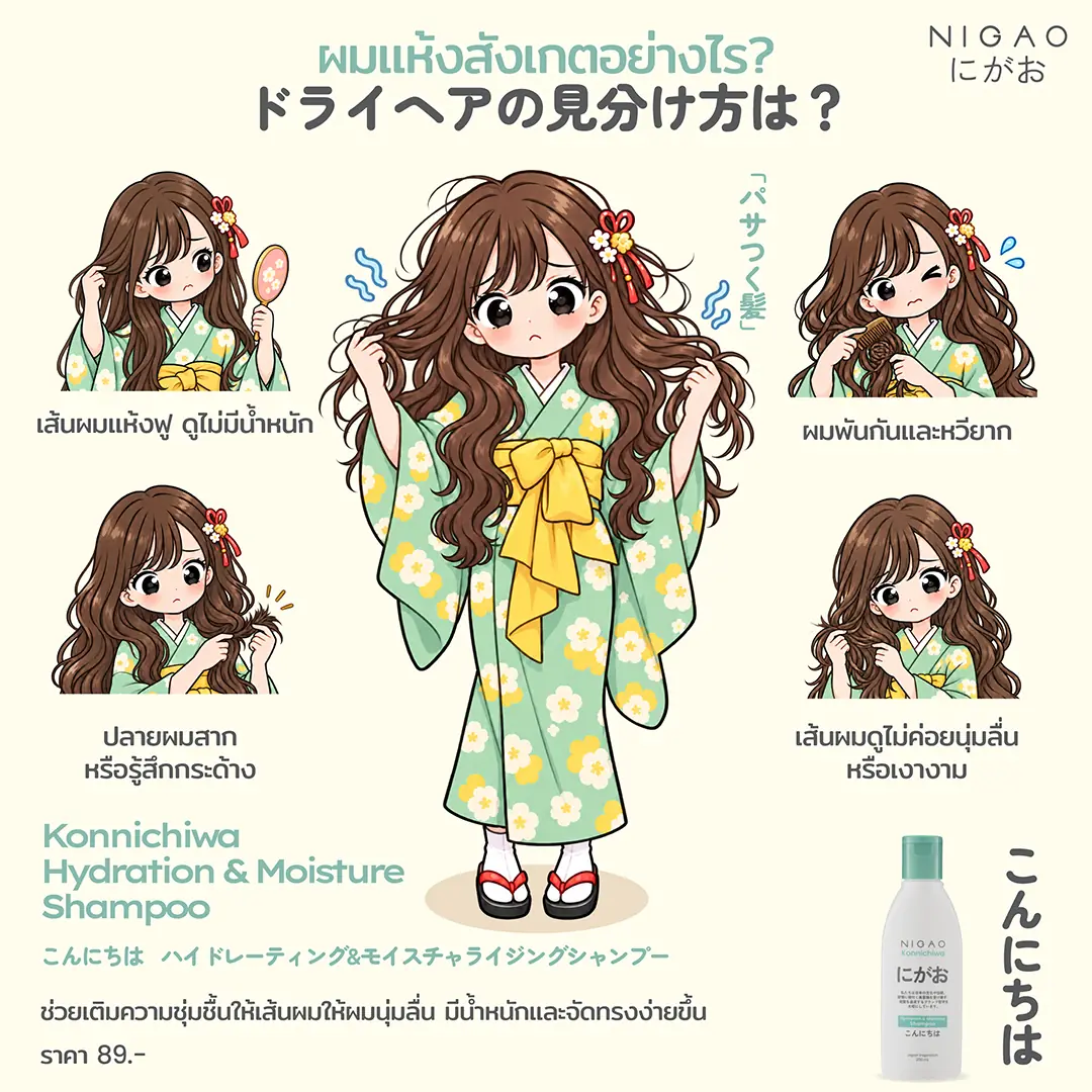 ผมมันหรือผมแห้ง? เลือก NIGAO Konnichiwa Shampoo