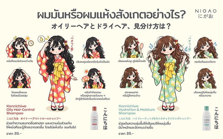 ผมมันหรือผมแห้ง? เลือก NIGAO Konnichiwa Shampoo