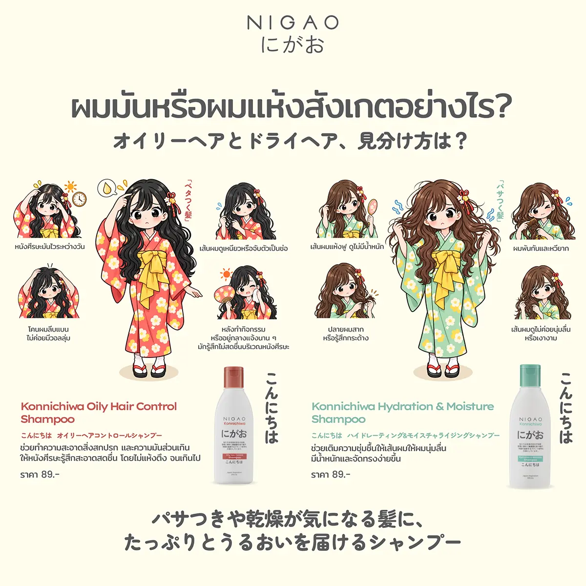 ผมมันหรือผมแห้ง? เลือก NIGAO Konnichiwa Shampoo