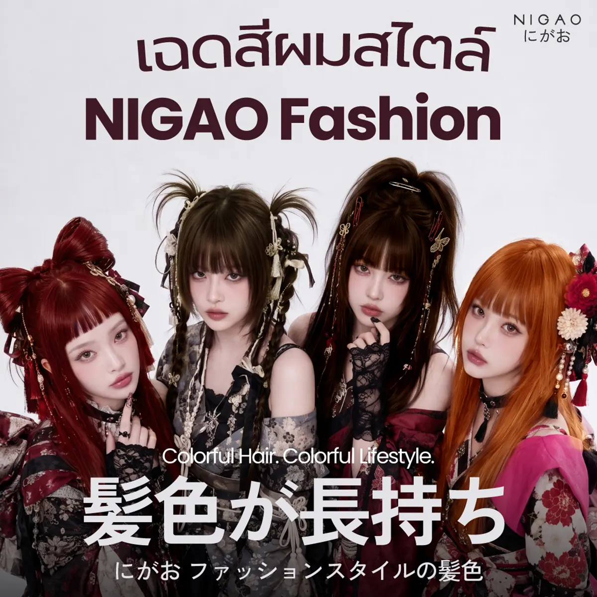 NIGAO Fashion ไอเดียสีผมแฟชั่น เลือกเฉดให้เข้ากับสไตล์