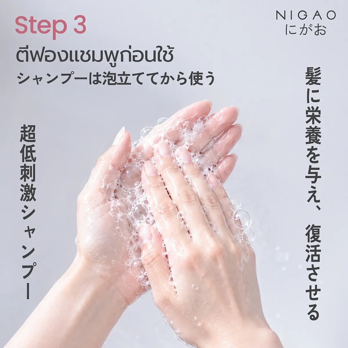 ขั้นตอนการสระผมสไตล์ญี่ปุ่น พร้อมเลือก NIGAO Shampoo