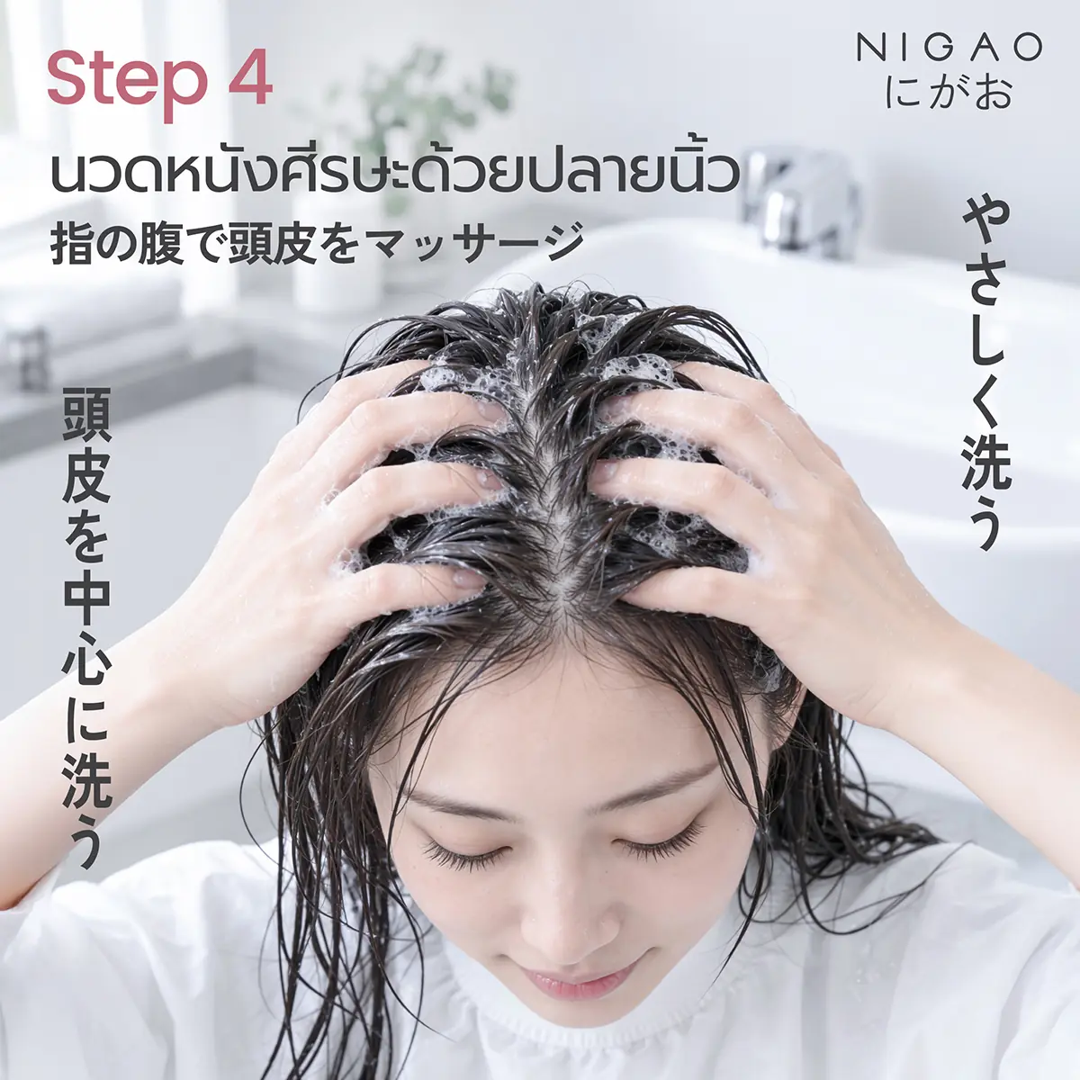ขั้นตอนการสระผมสไตล์ญี่ปุ่น พร้อมเลือก NIGAO Shampoo