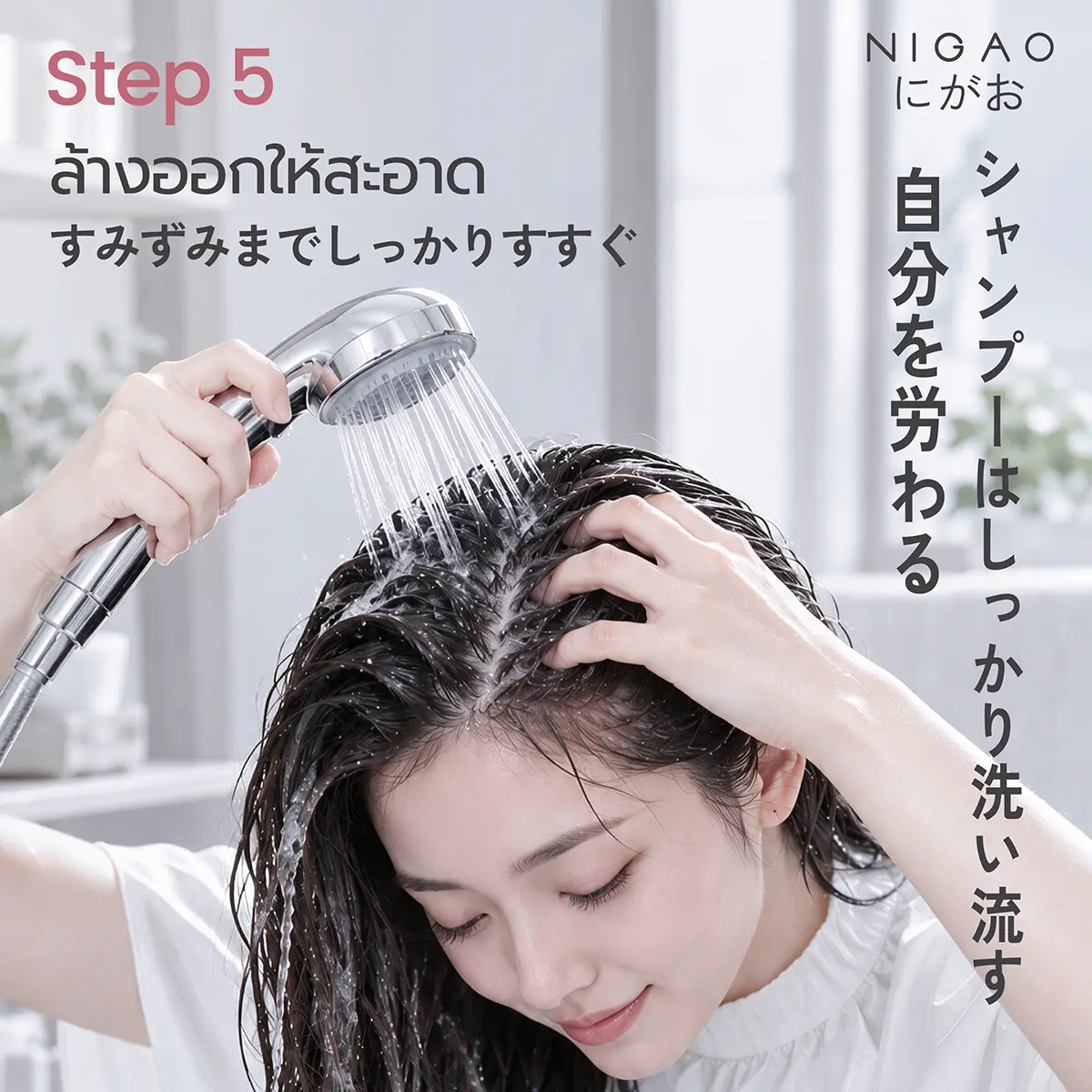 ขั้นตอนการสระผมสไตล์ญี่ปุ่น พร้อมเลือก NIGAO Shampoo
