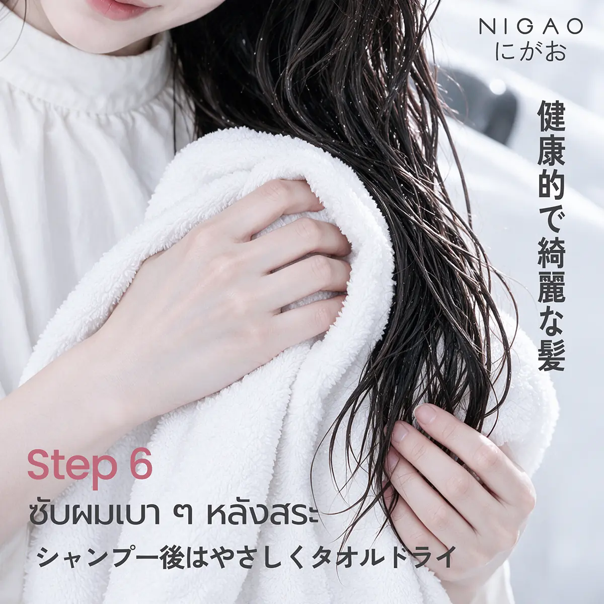 ขั้นตอนการสระผมสไตล์ญี่ปุ่น พร้อมเลือก NIGAO Shampoo
