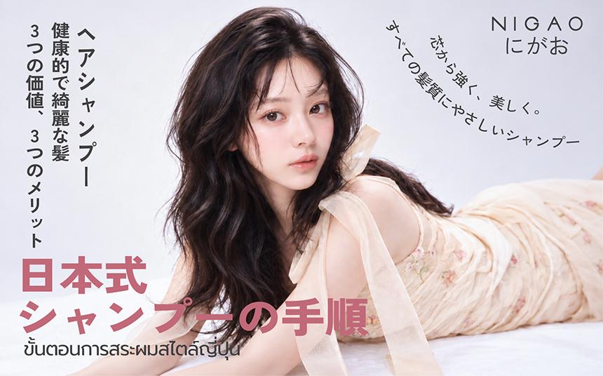 ขั้นตอนการสระผมสไตล์ญี่ปุ่น พร้อมเลือก NIGAO Shampoo