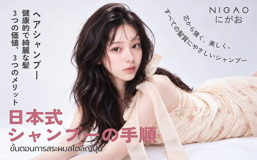 ขั้นตอนการสระผมสไตล์ญี่ปุ่น พร้อมเลือก NIGAO Shampoo