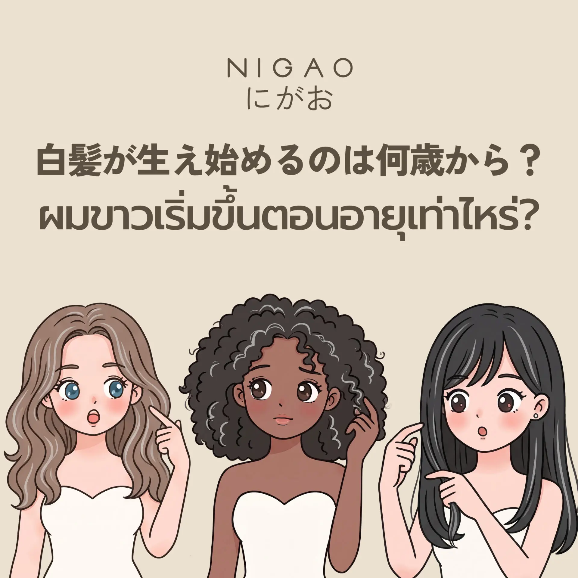 ผมขาวเริ่มตอนอายุเท่าไร? พร้อมวิธีดูแลเส้นผม