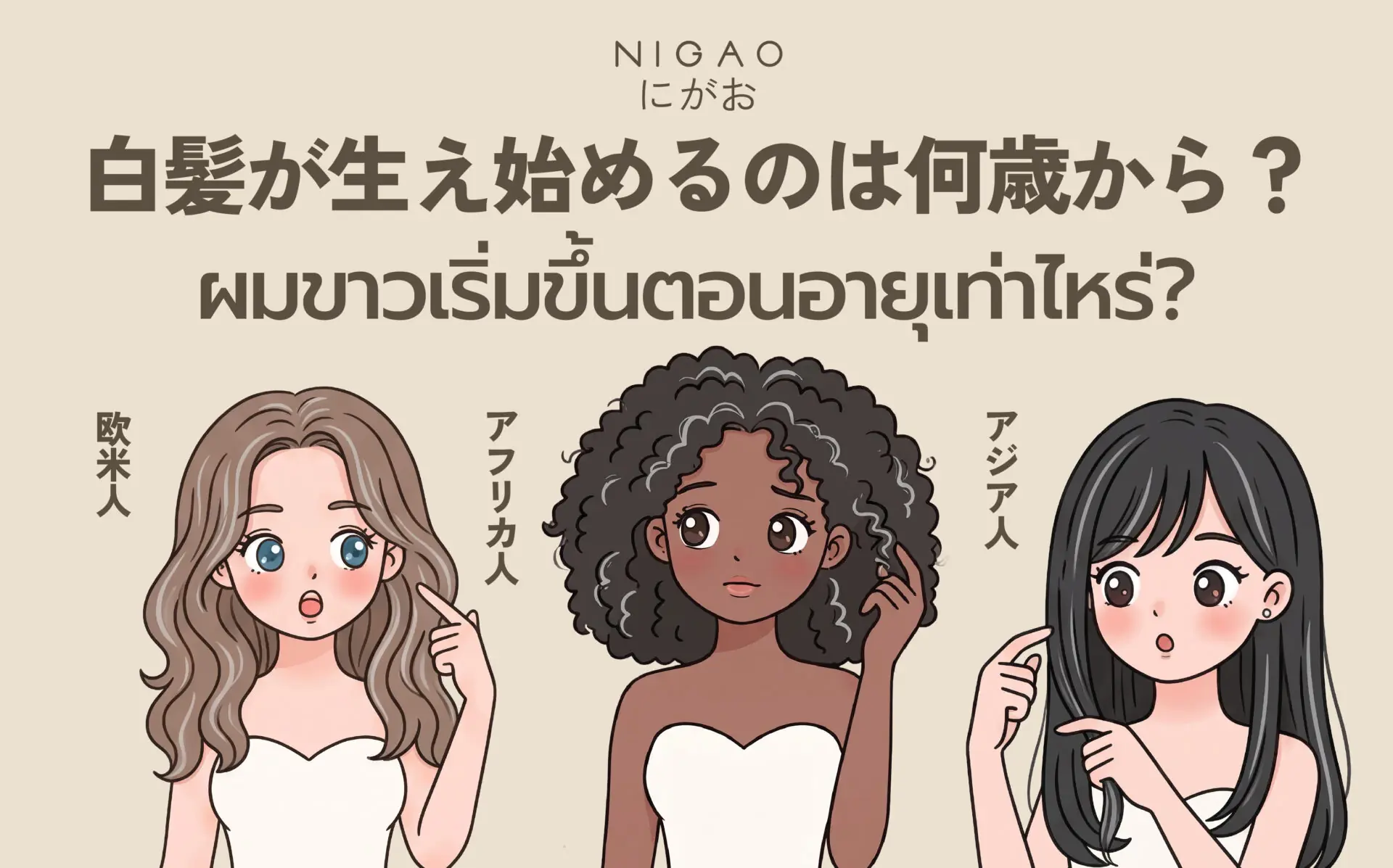 ผมขาวเริ่มตอนอายุเท่าไร? พร้อมวิธีดูแลเส้นผม