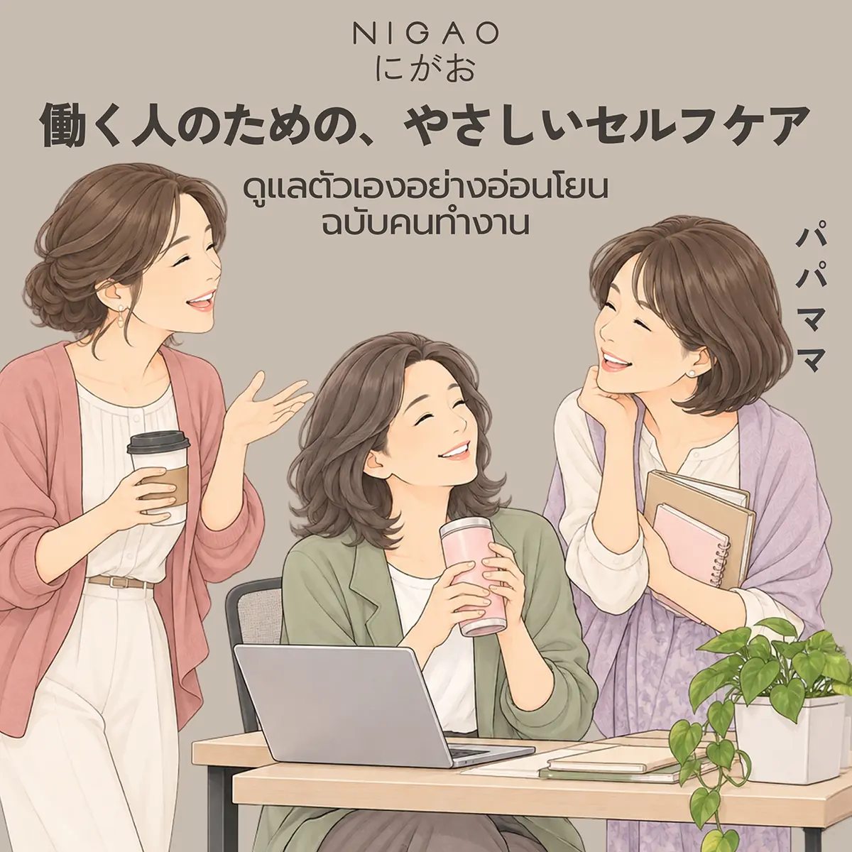 NIGAO PAPAMAMA Self-care Routine สำหรับคนทำงาน
