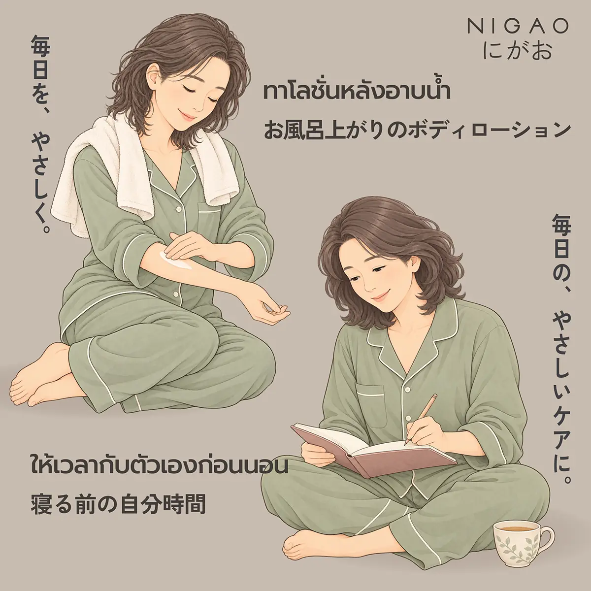NIGAO PAPAMAMA Self-care Routine สำหรับคนทำงาน