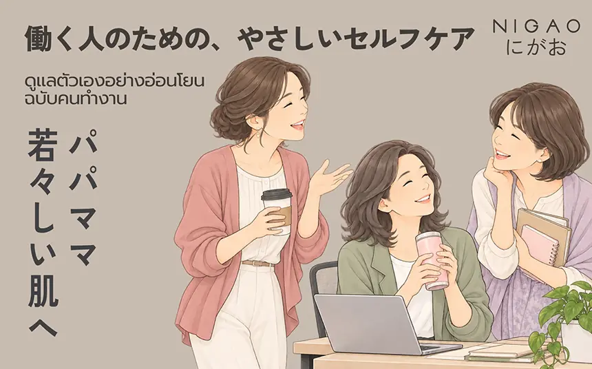 NIGAO PAPAMAMA Self-care Routine สำหรับคนทำงาน