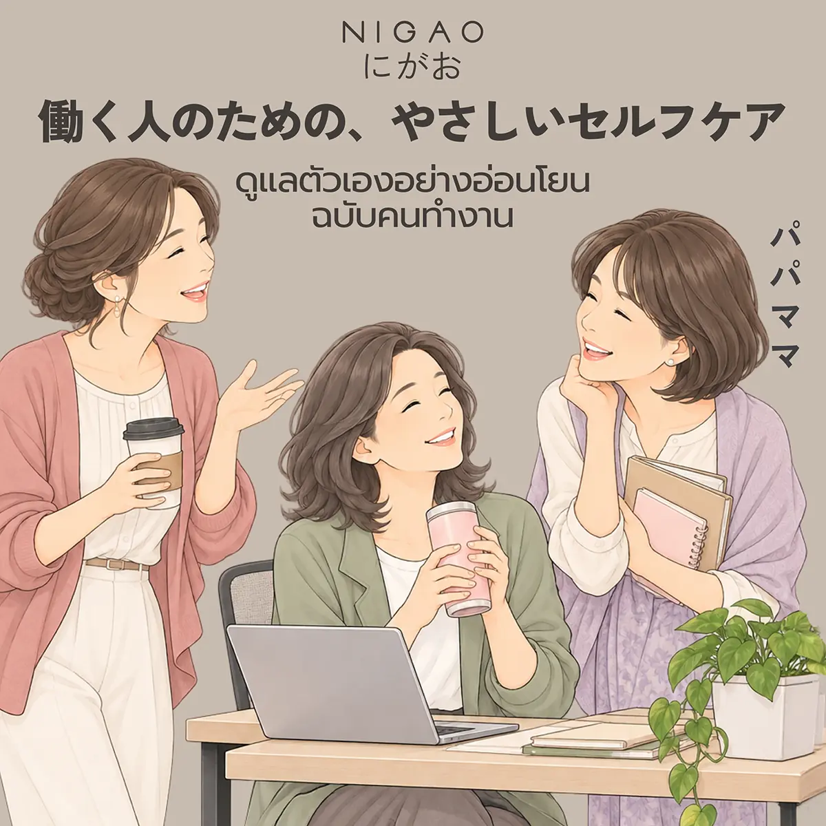 NIGAO PAPAMAMA Self-care Routine สำหรับคนทำงาน