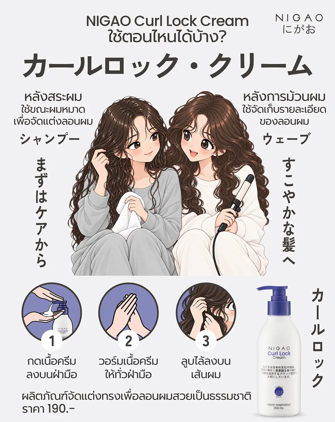 NIGAO Curl Lock Cream ใช้ตอนไหน? 2 วิธีจัดลอนผม