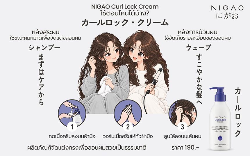 NIGAO Curl Lock Cream ใช้ตอนไหน? 2 วิธีจัดลอนผม