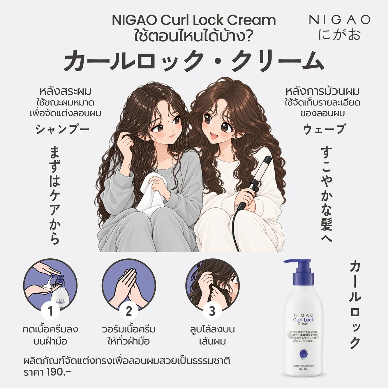 NIGAO Curl Lock Cream ใช้ตอนไหน? 2 วิธีจัดลอนผม