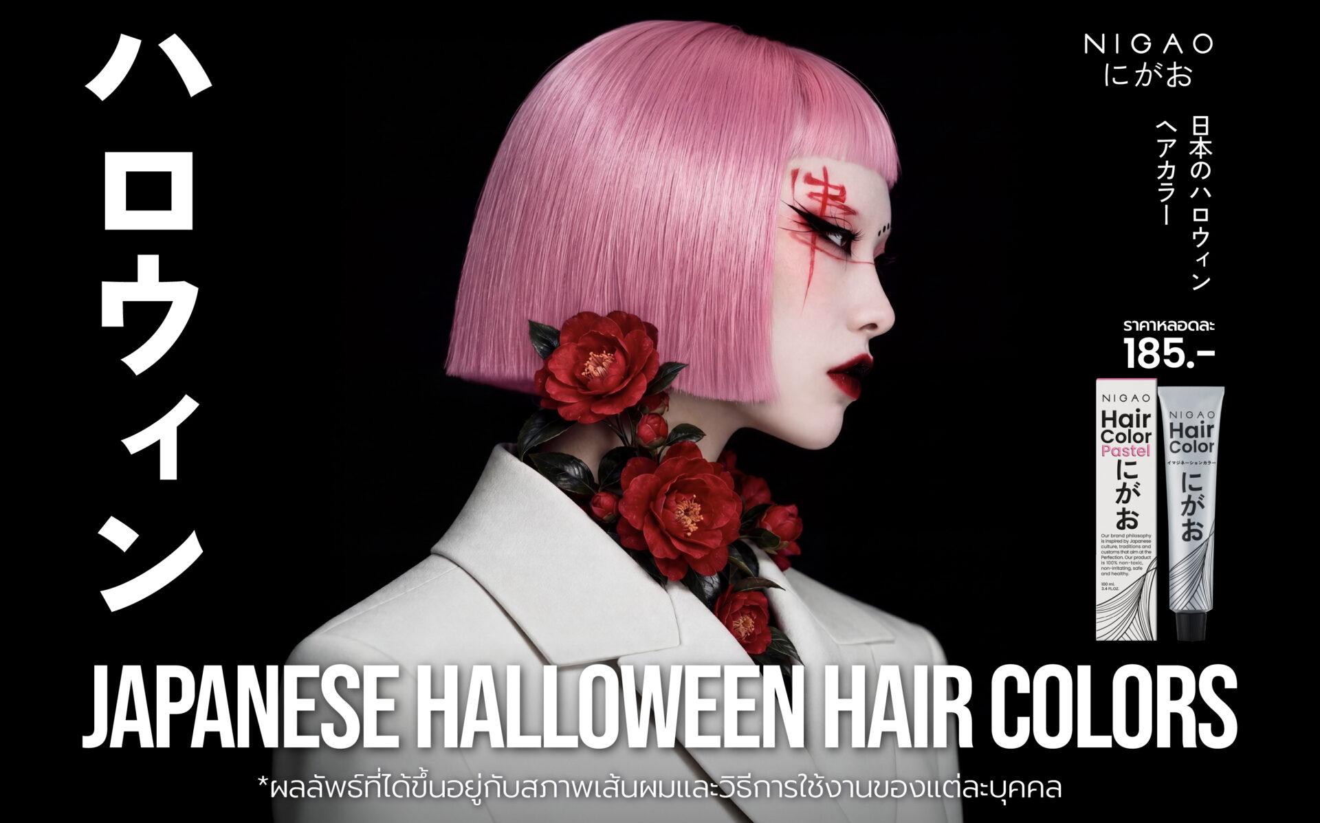 ไอเดียสีผม Halloween สไตล์ญี่ปุ่นด้วย NIGAO Hair Color