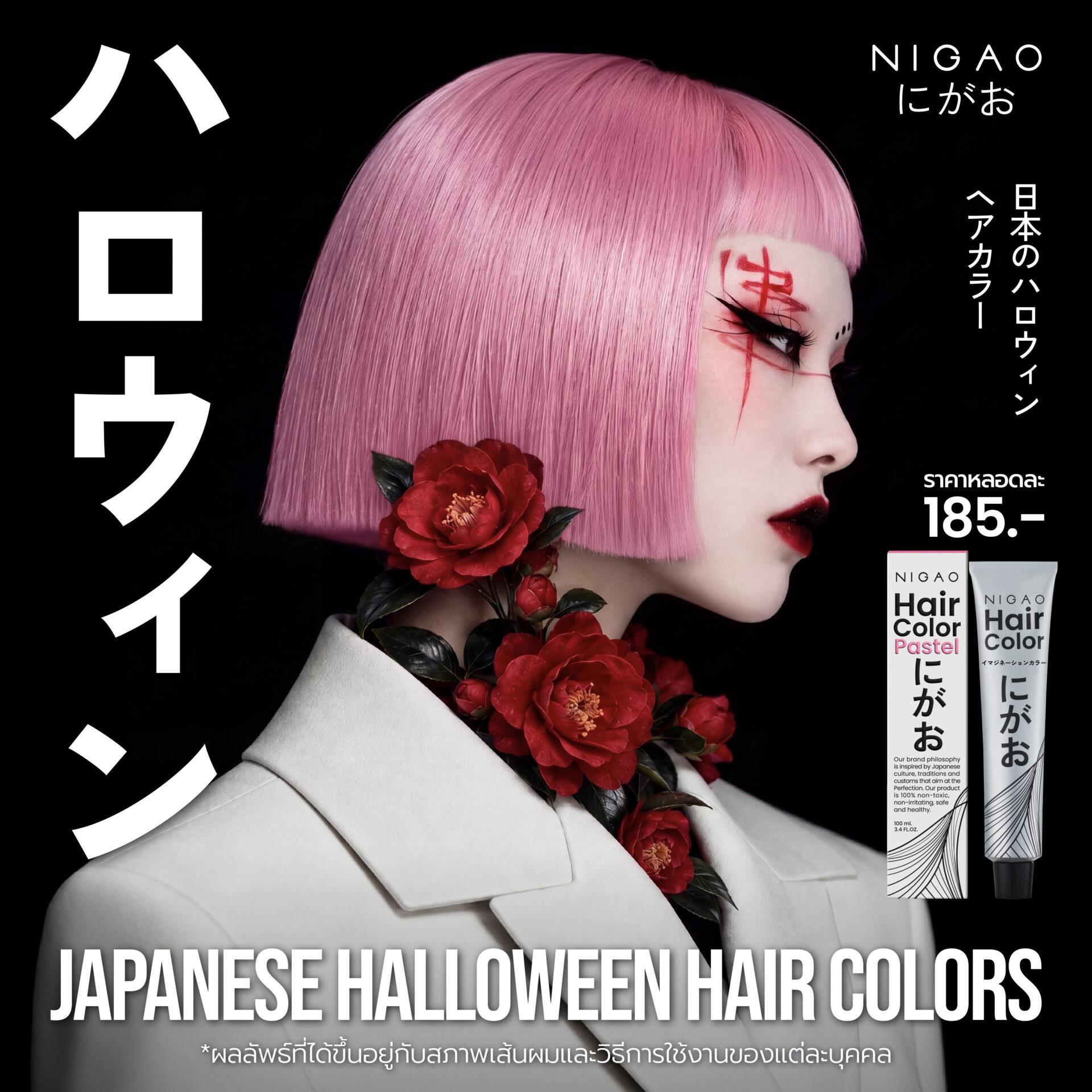 ไอเดียสีผม Halloween สไตล์ญี่ปุ่นด้วย NIGAO Hair Color