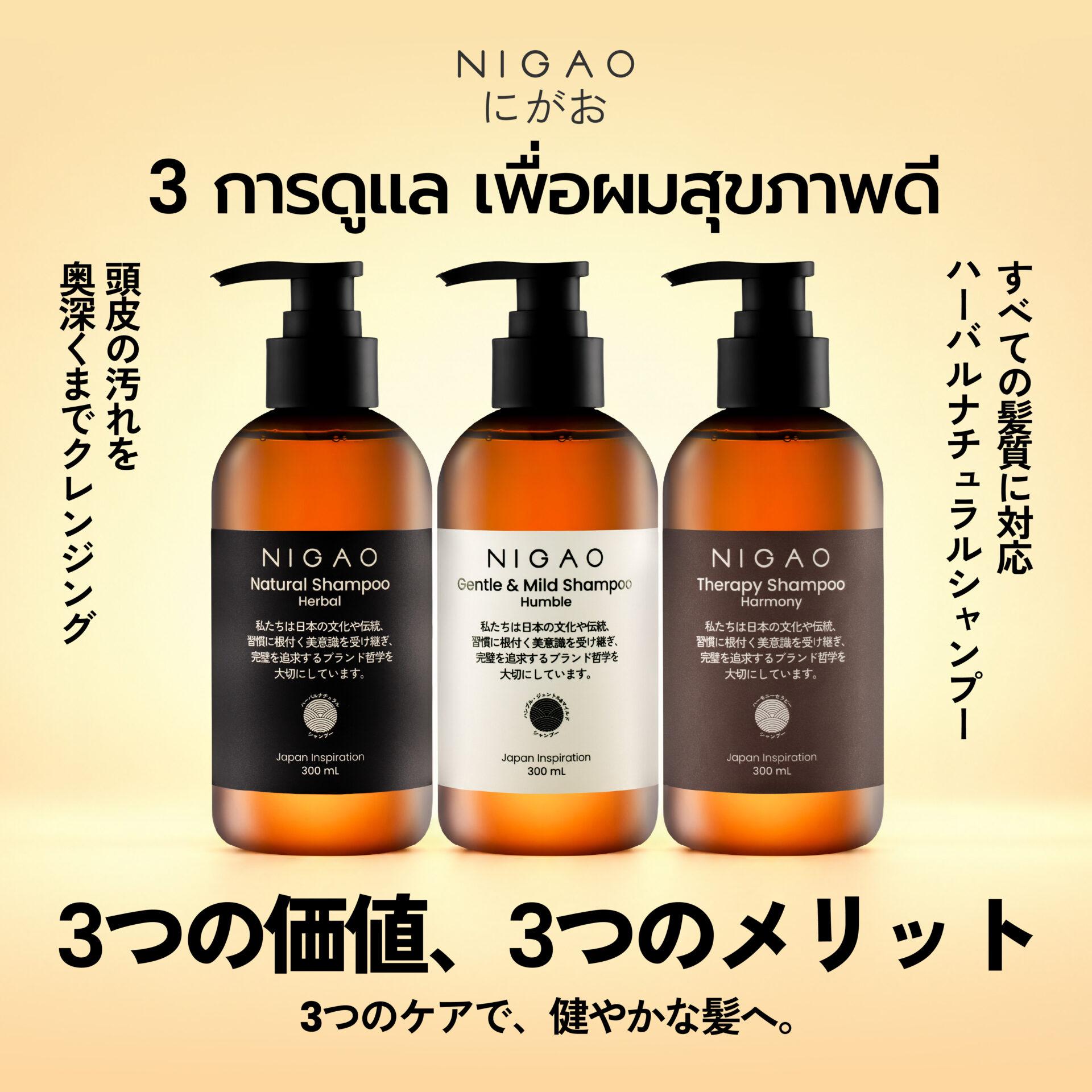NIGAO Shampoo 3 สูตร เลือกให้เหมาะกับเส้นผมและหนังศีรษะ