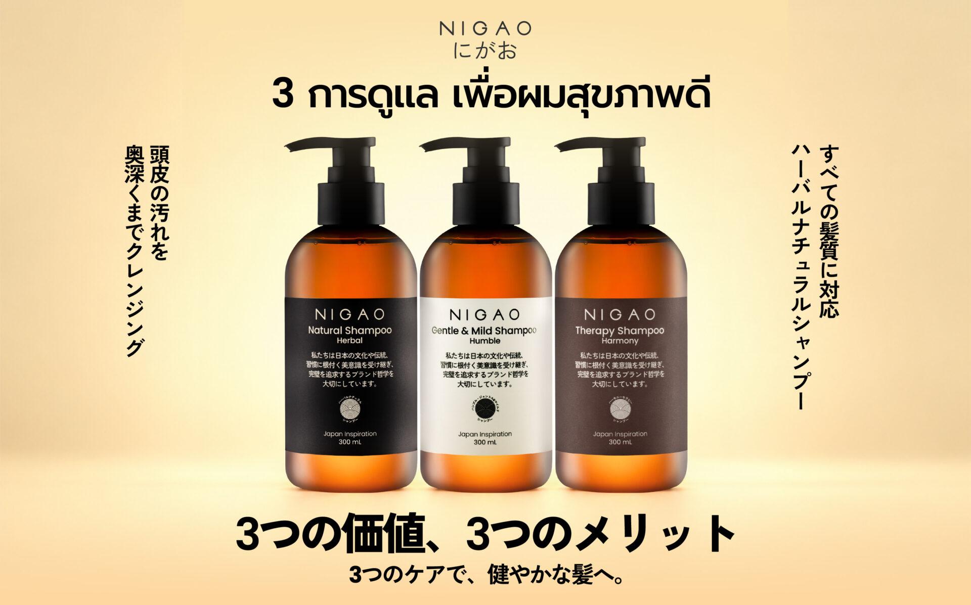 NIGAO Shampoo 3 สูตร เลือกให้เหมาะกับเส้นผมและหนังศีรษะ