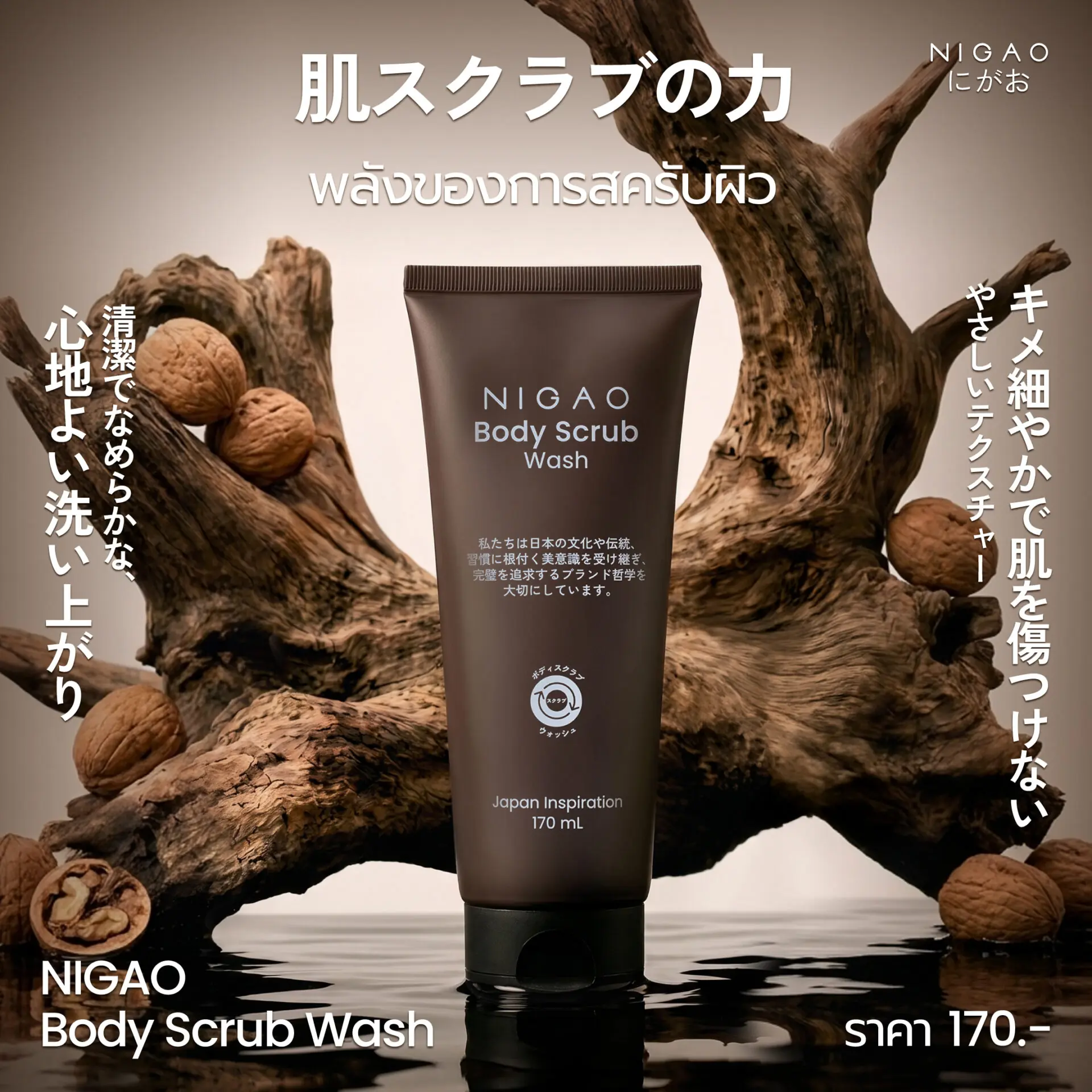 NIGAO Body Scrub Wash สครับธรรมชาติ เพื่อผิวเรียบเนียน