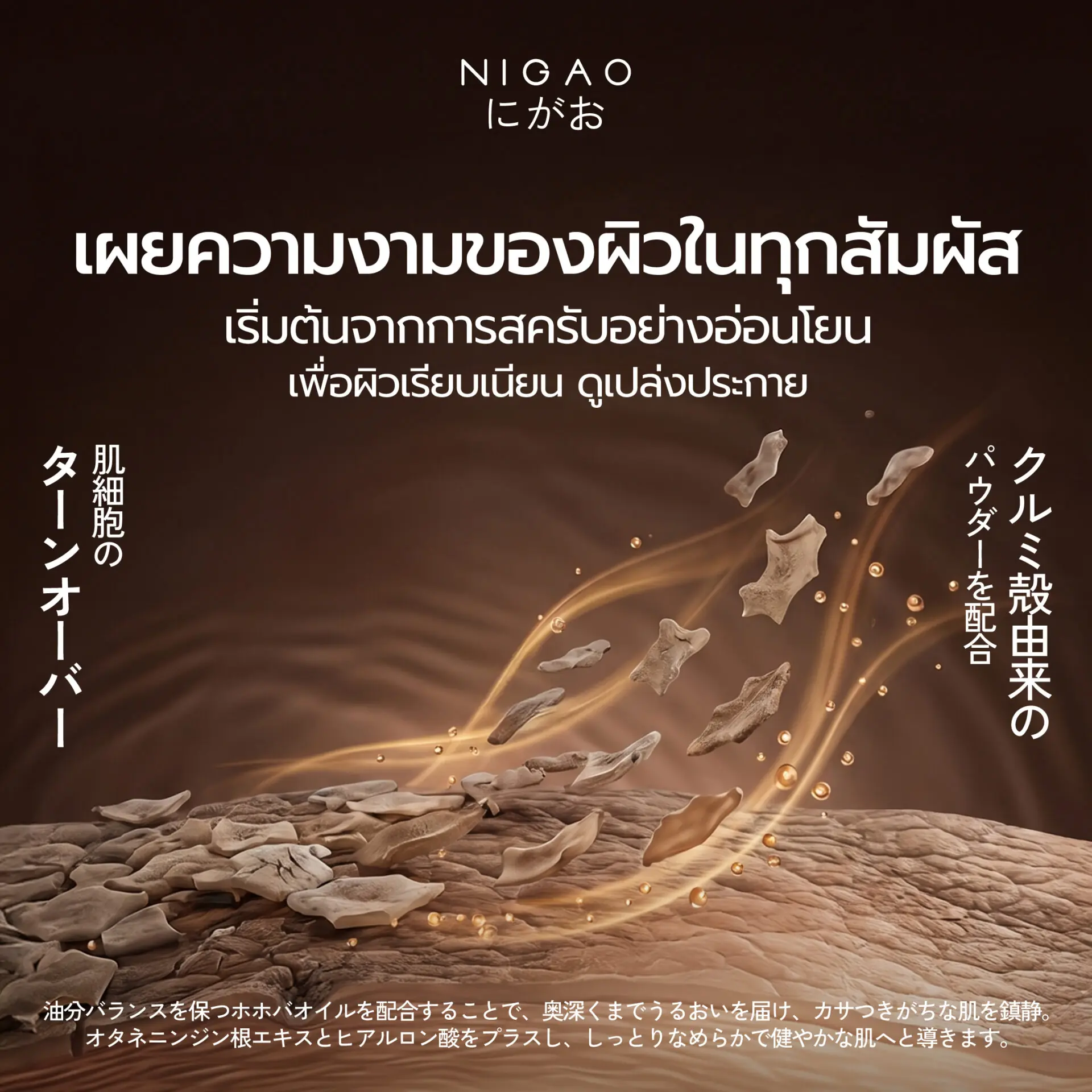 NIGAO Body Scrub Wash สครับธรรมชาติ เพื่อผิวเรียบเนียน
