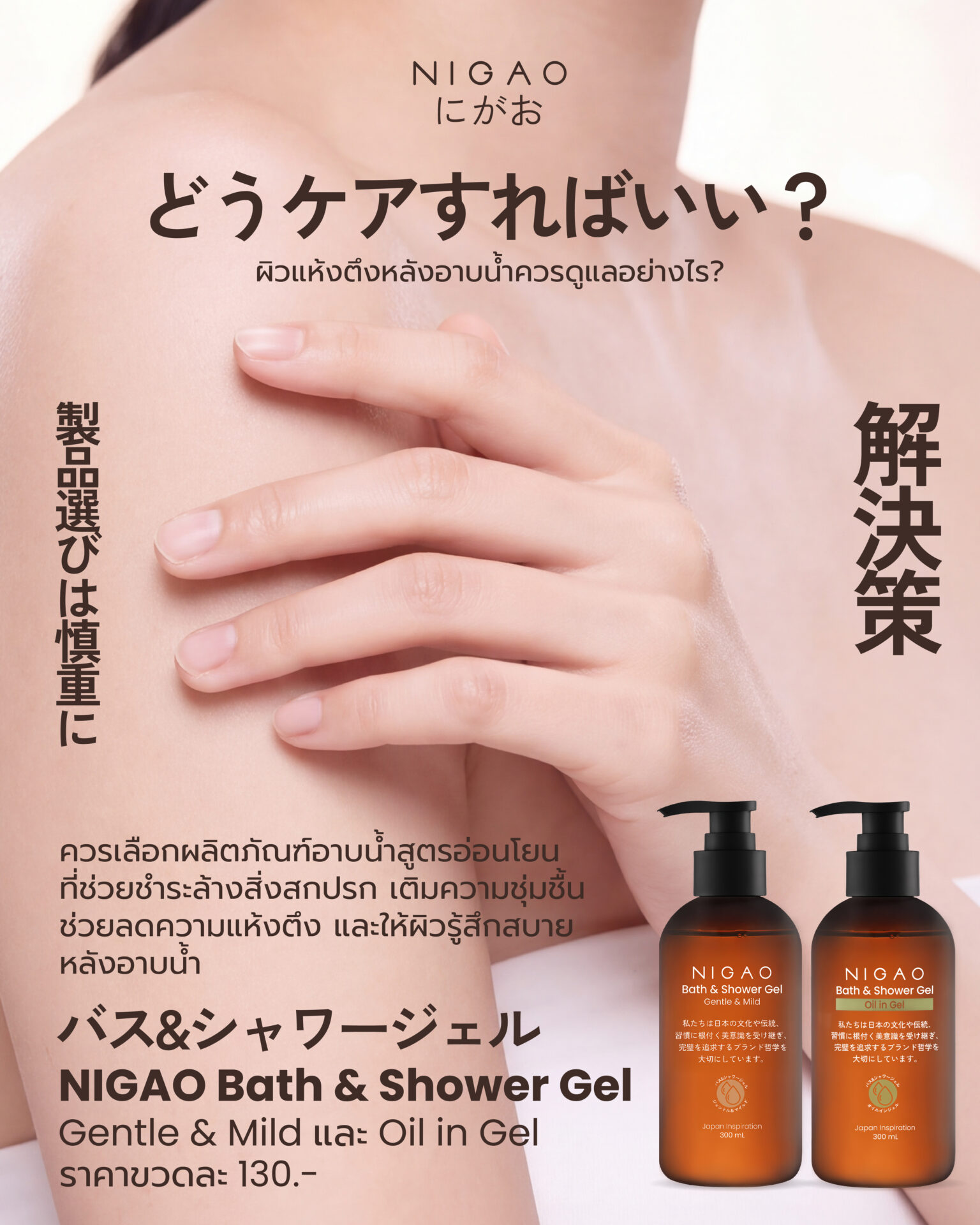 ผิวแห้งตึงหลังอาบน้ำ ดูแลด้วย NIGAO Bath & Shower Gel