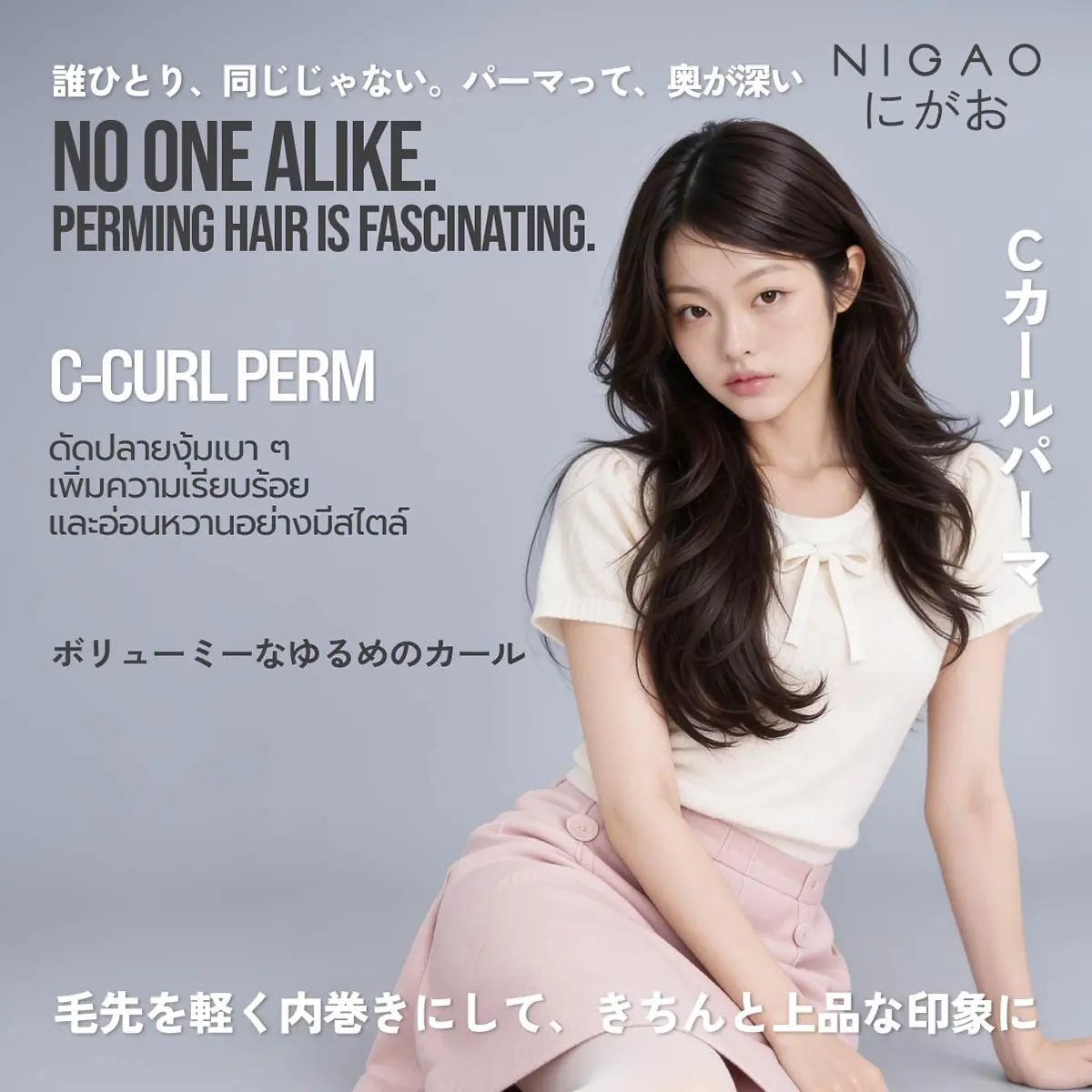 4 ไอเดียผมดัด Perm Your Style พร้อม NIGAO Curl Lock Cream