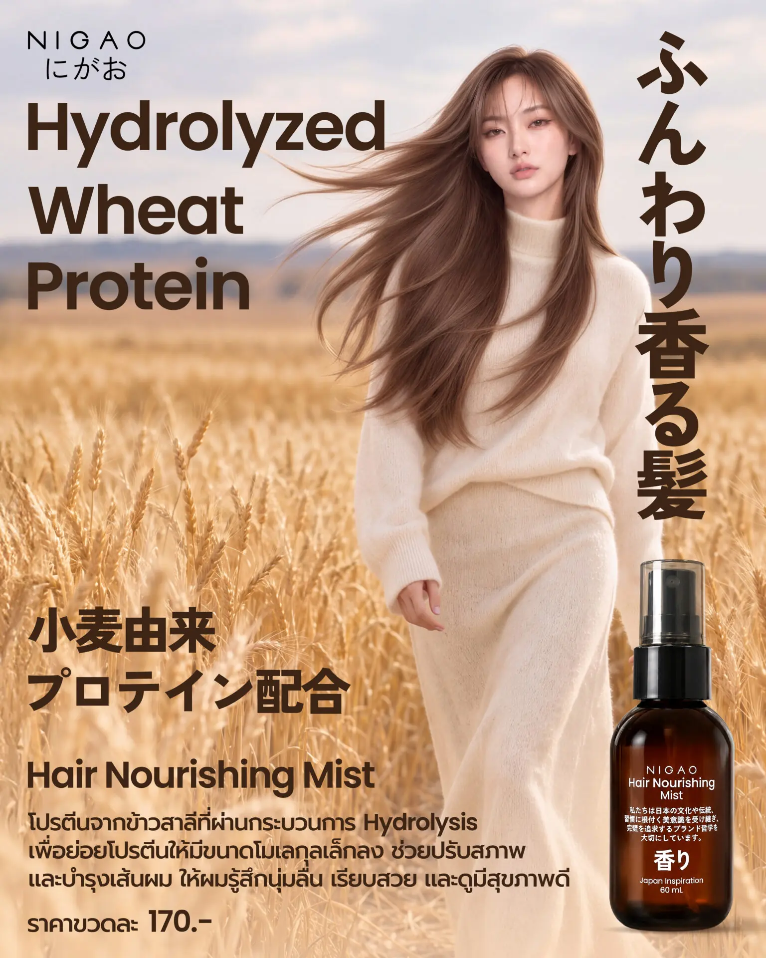 NIGAO Hair Nourishing Mist พร้อม Hydrolyzed Wheat Protein
