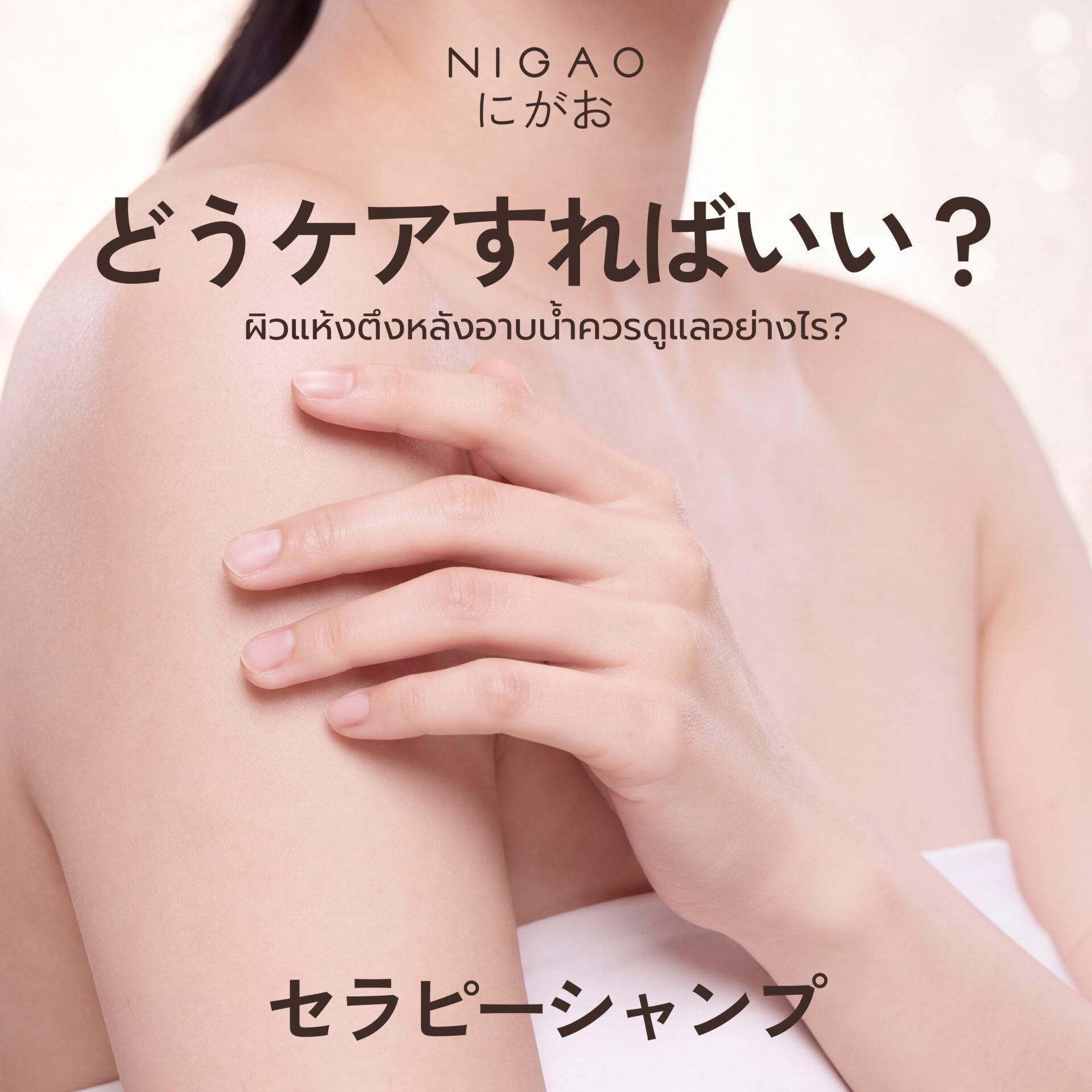 ผิวแห้งตึงหลังอาบน้ำ ดูแลด้วย NIGAO Bath & Shower Gel