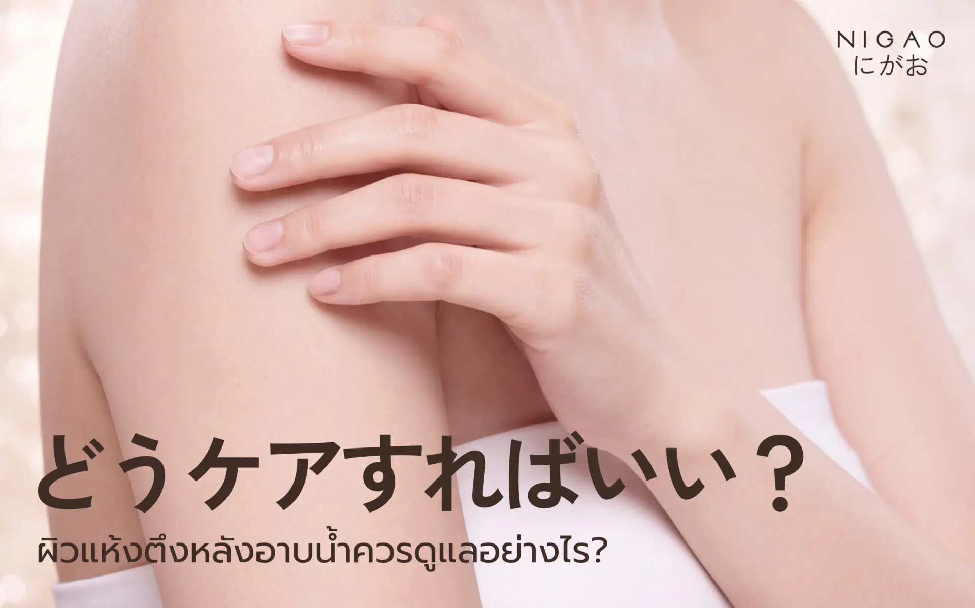 ผิวแห้งตึงหลังอาบน้ำ ดูแลด้วย NIGAO Bath & Shower Gel