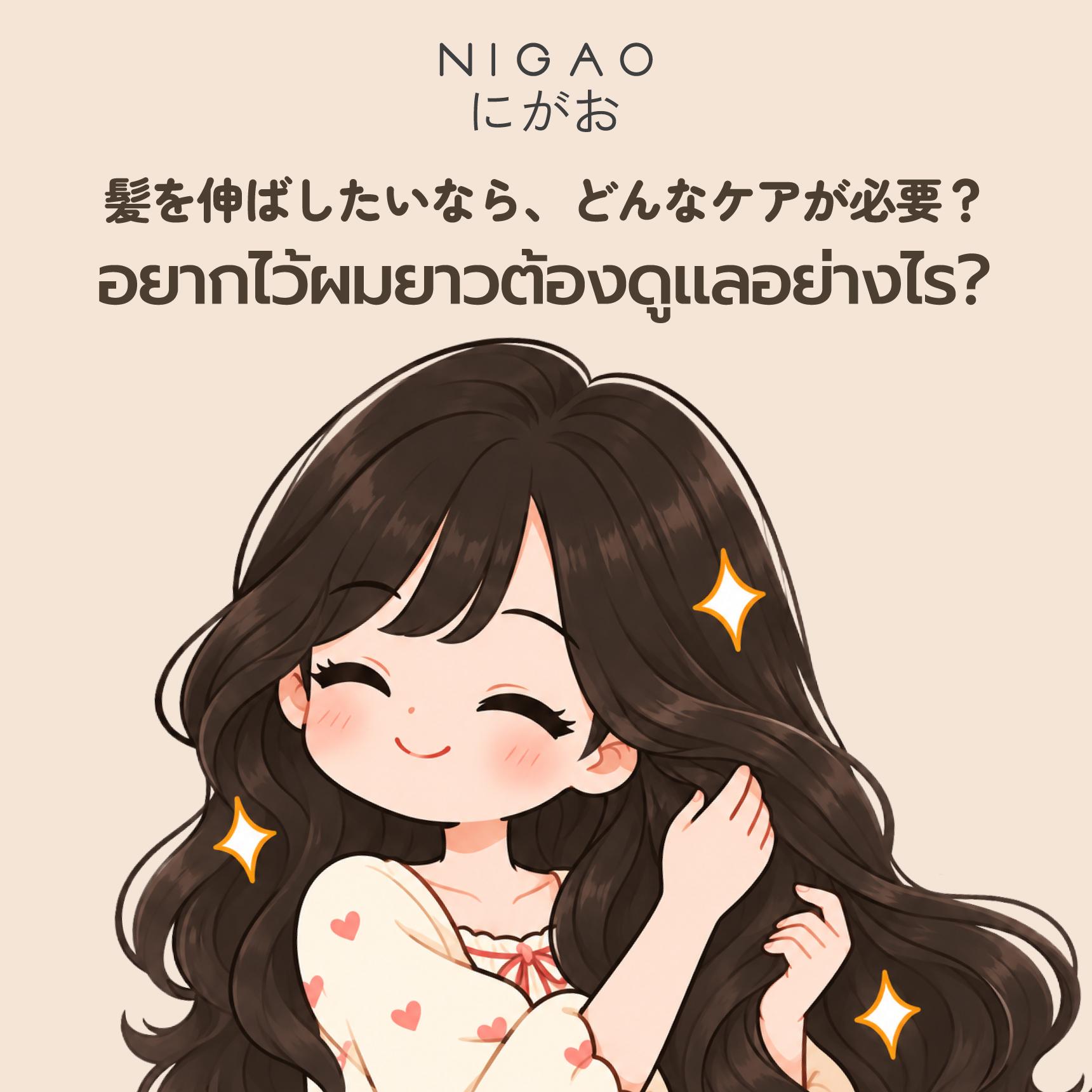 อยากไว้ผมยาวต้องดูแลอย่างไร? 6 วิธีดูแลเส้นผม
