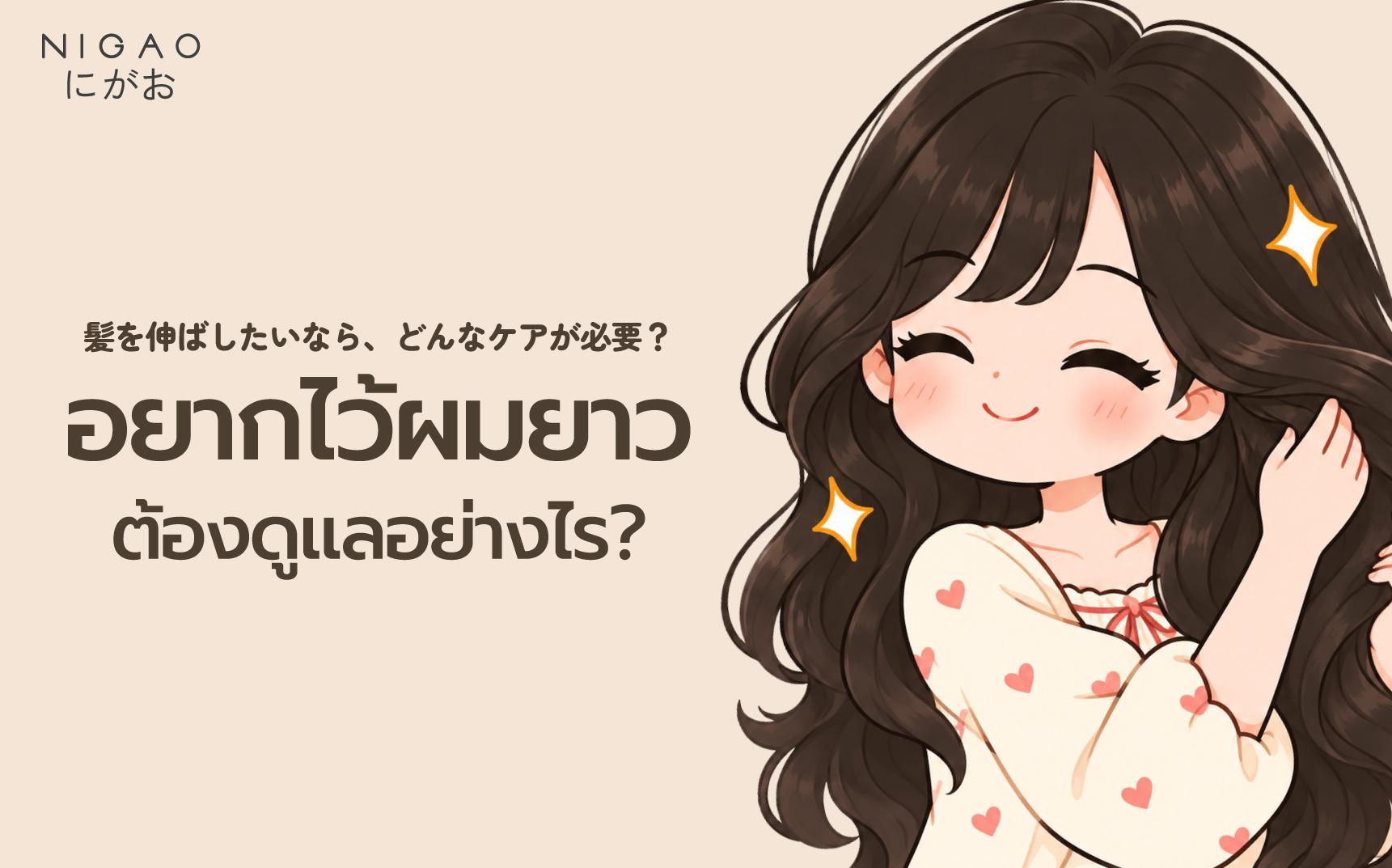 อยากไว้ผมยาวต้องดูแลอย่างไร? 6 วิธีดูแลเส้นผม