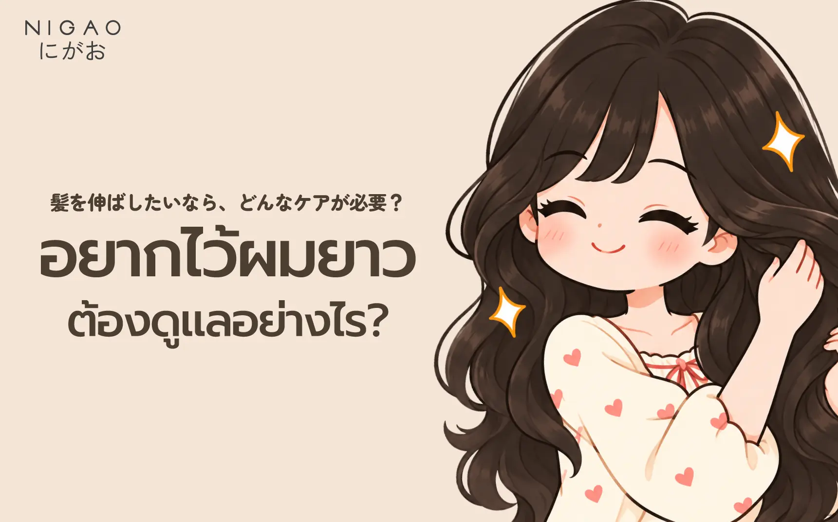 อยากไว้ผมยาวต้องดูแลอย่างไร? 6 วิธีดูแลเส้นผม